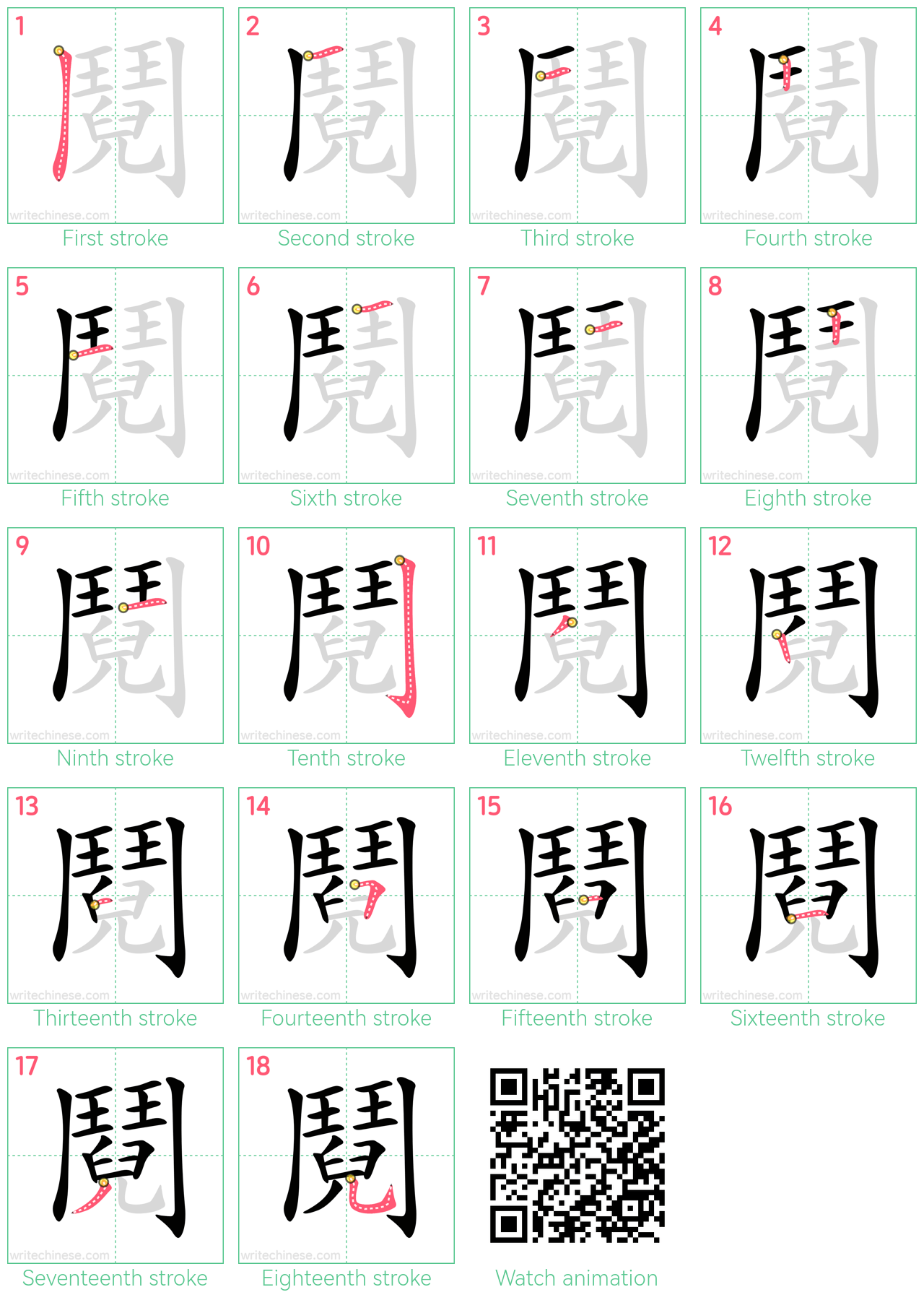 鬩 step-by-step stroke order diagrams