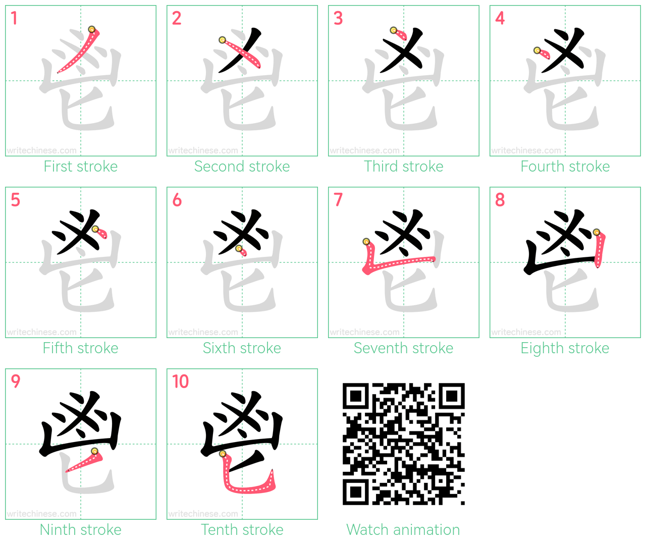 鬯 step-by-step stroke order diagrams