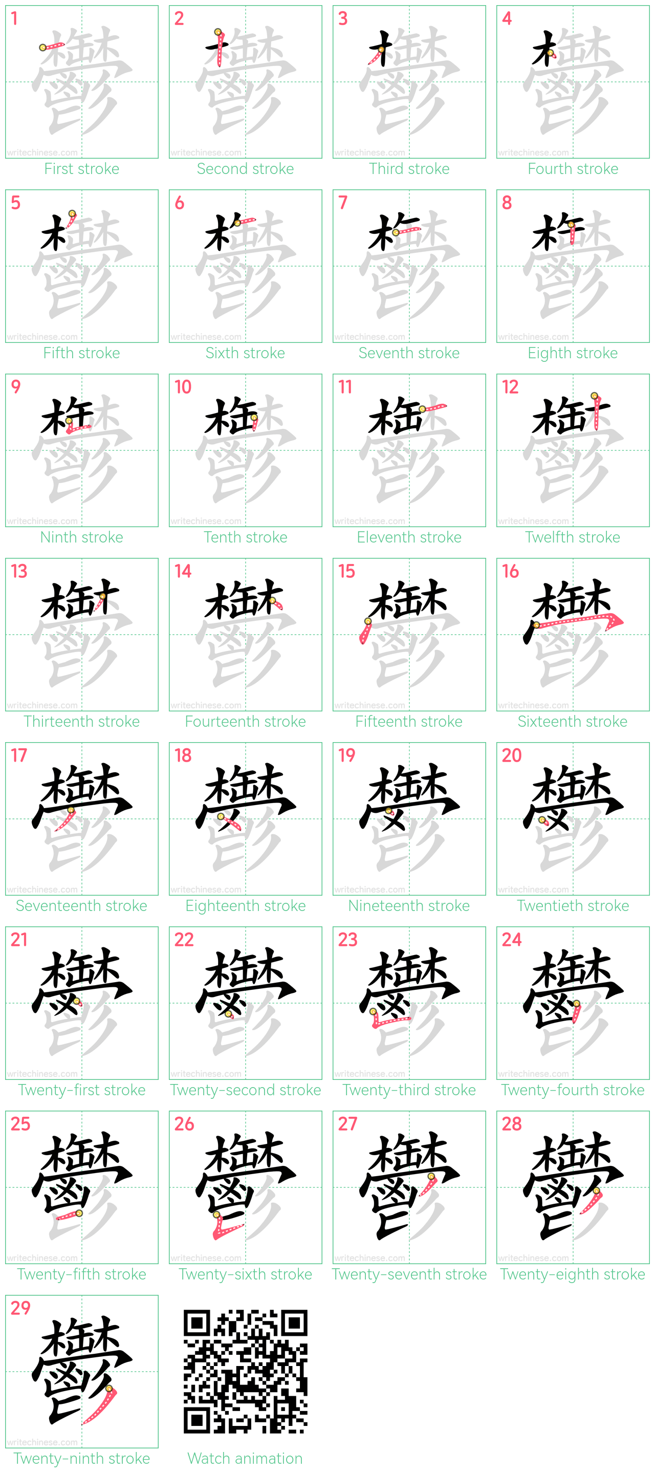 鬱 step-by-step stroke order diagrams