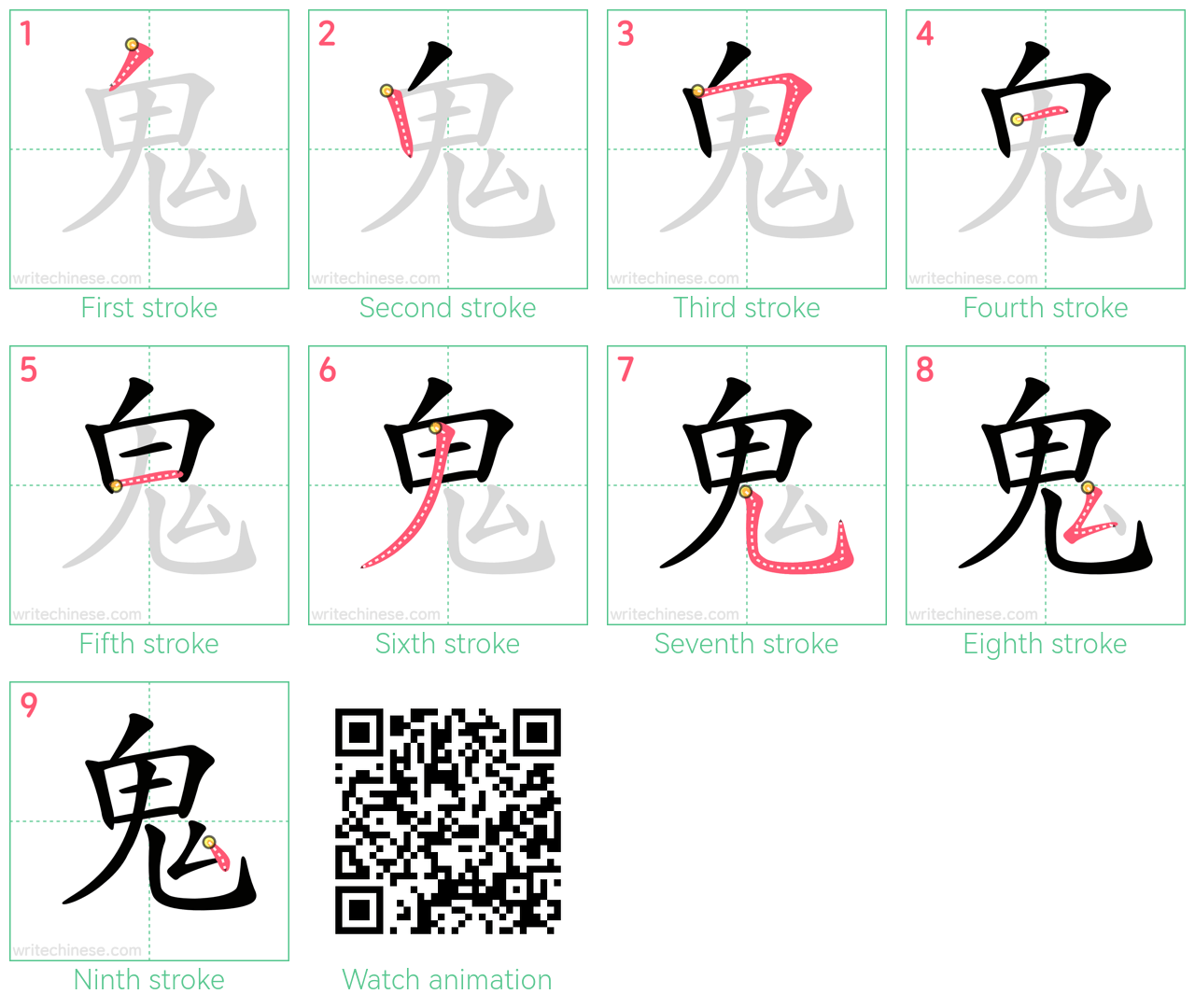 鬼 step-by-step stroke order diagrams