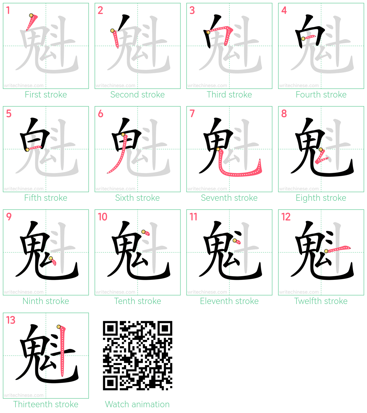 魁 step-by-step stroke order diagrams