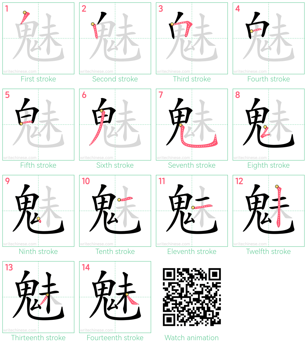 魅 step-by-step stroke order diagrams