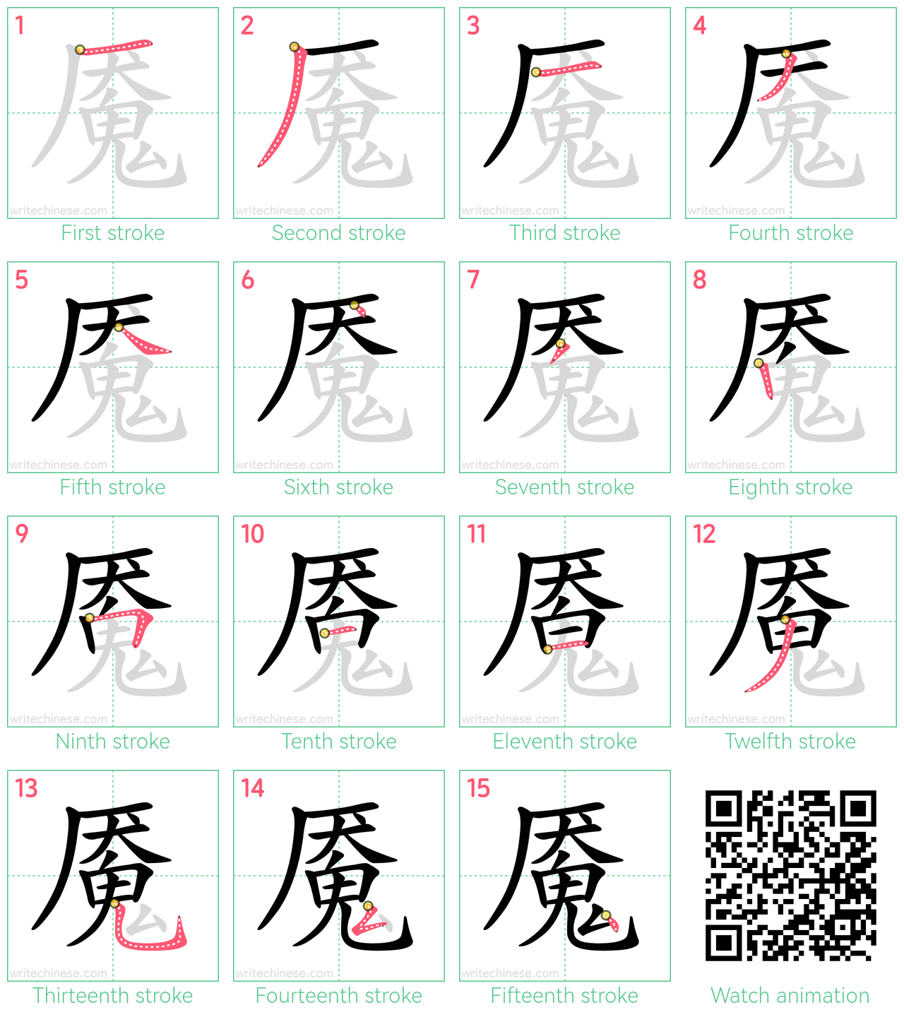 魇 step-by-step stroke order diagrams