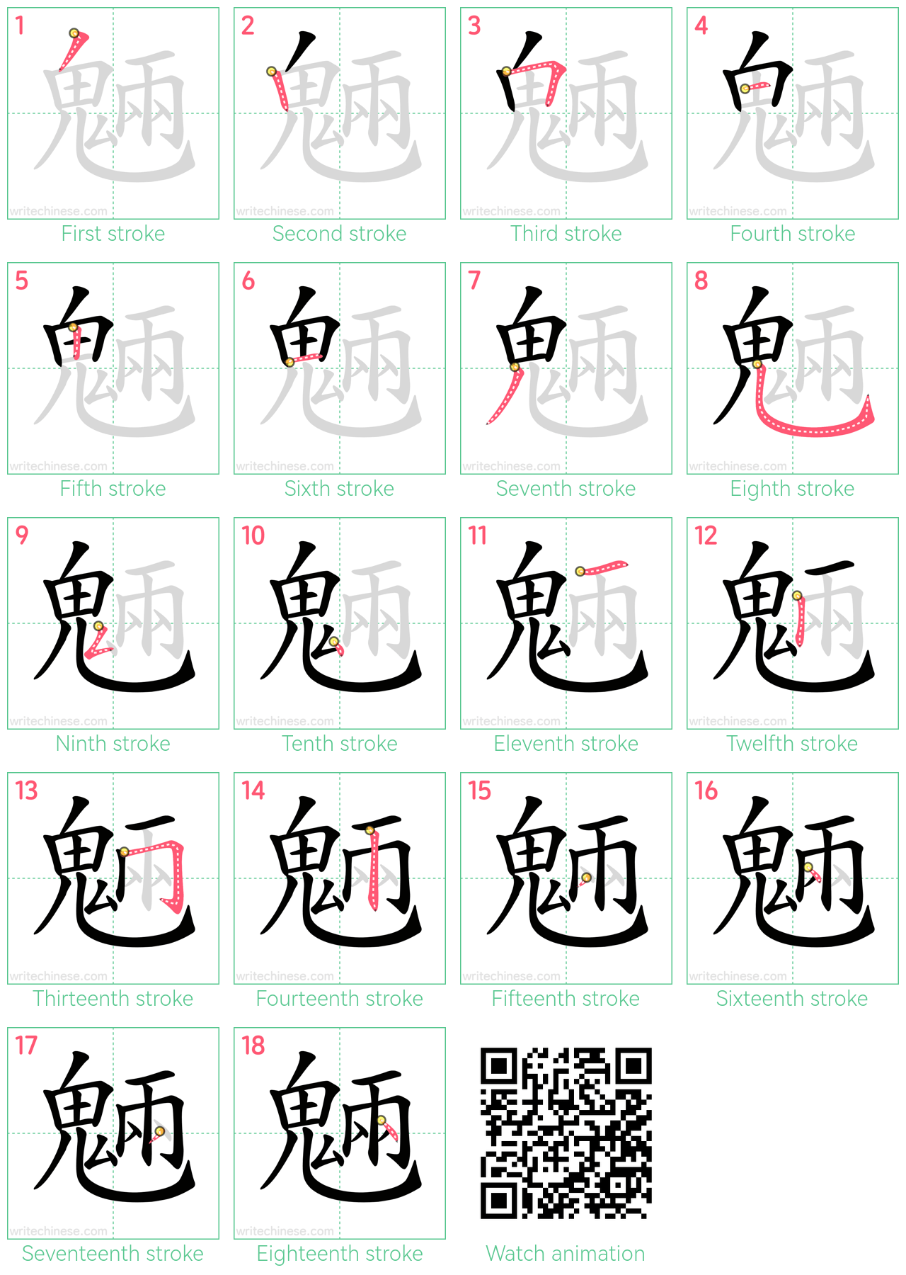 魎 step-by-step stroke order diagrams