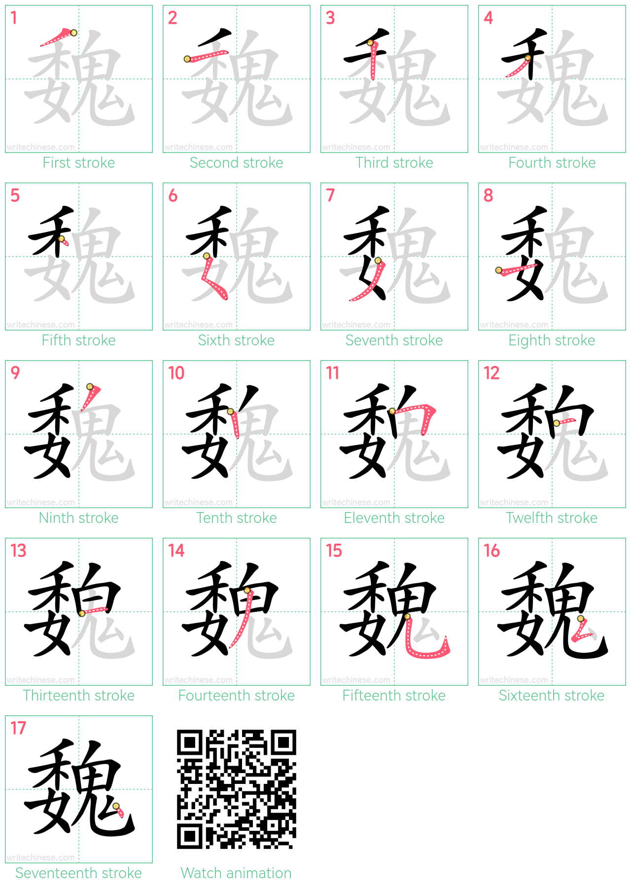 魏 step-by-step stroke order diagrams