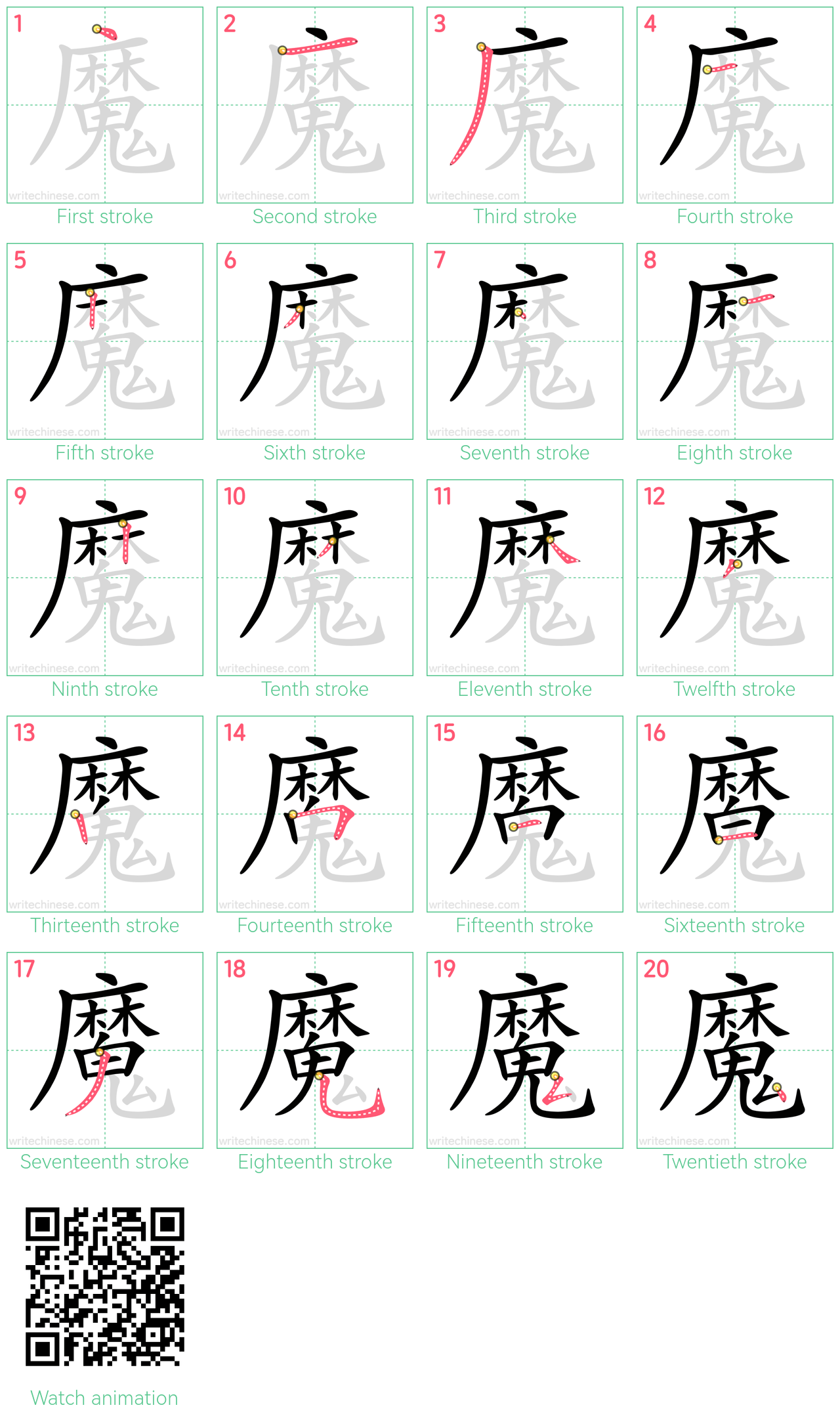 魔 step-by-step stroke order diagrams