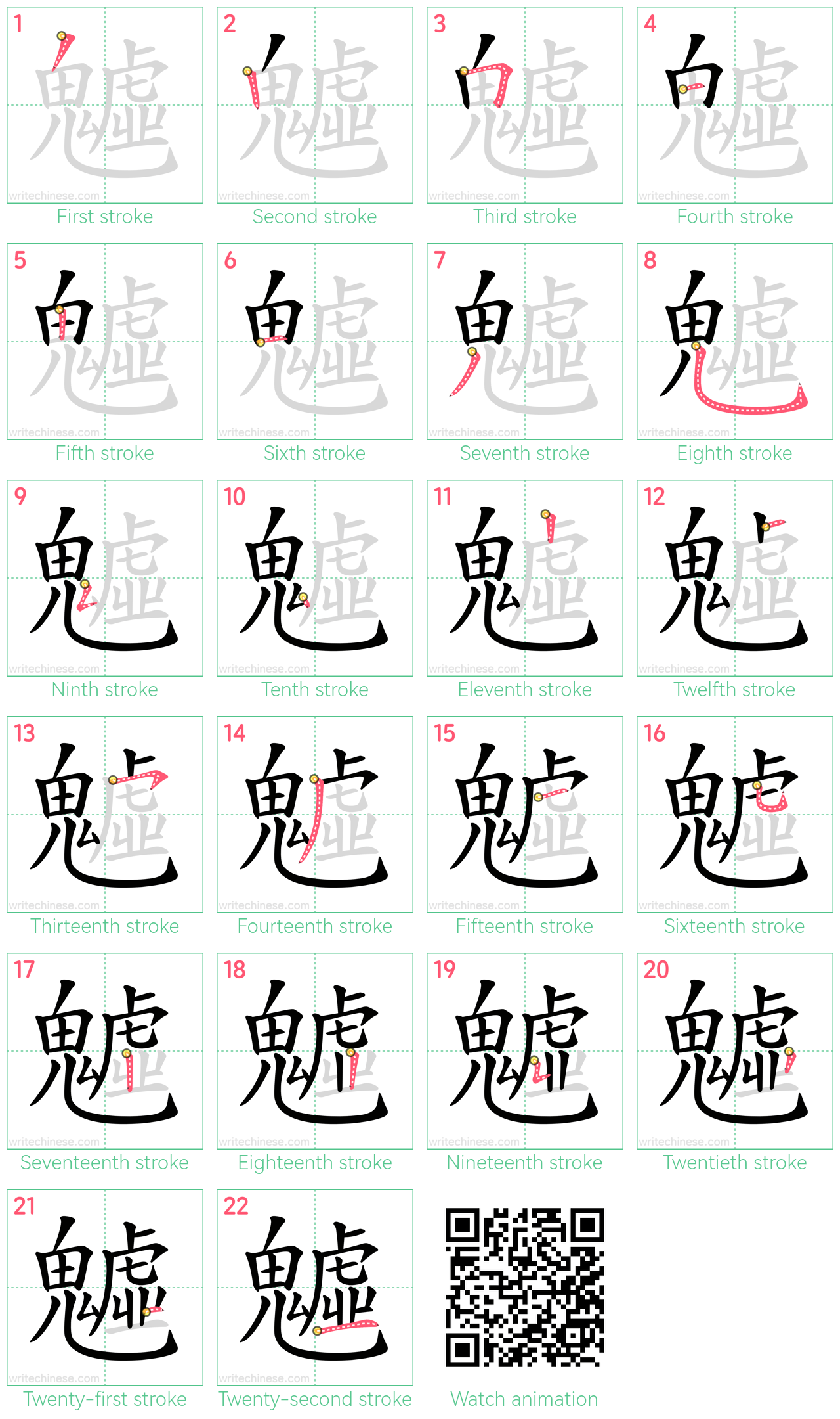 魖 step-by-step stroke order diagrams