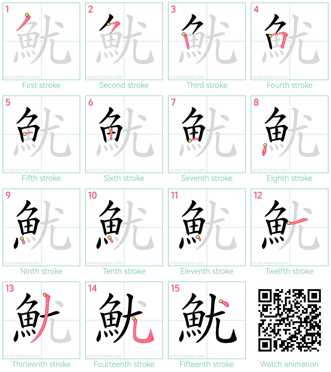 魷 step-by-step stroke order diagrams