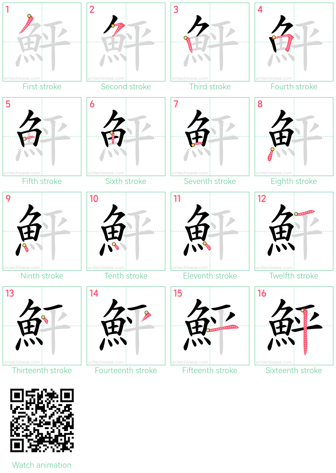 鮃 step-by-step stroke order diagrams