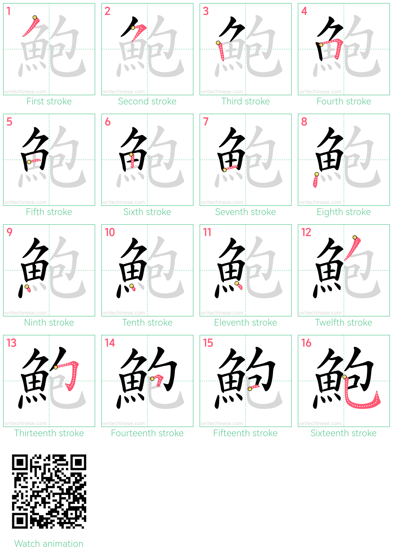 鮑 step-by-step stroke order diagrams