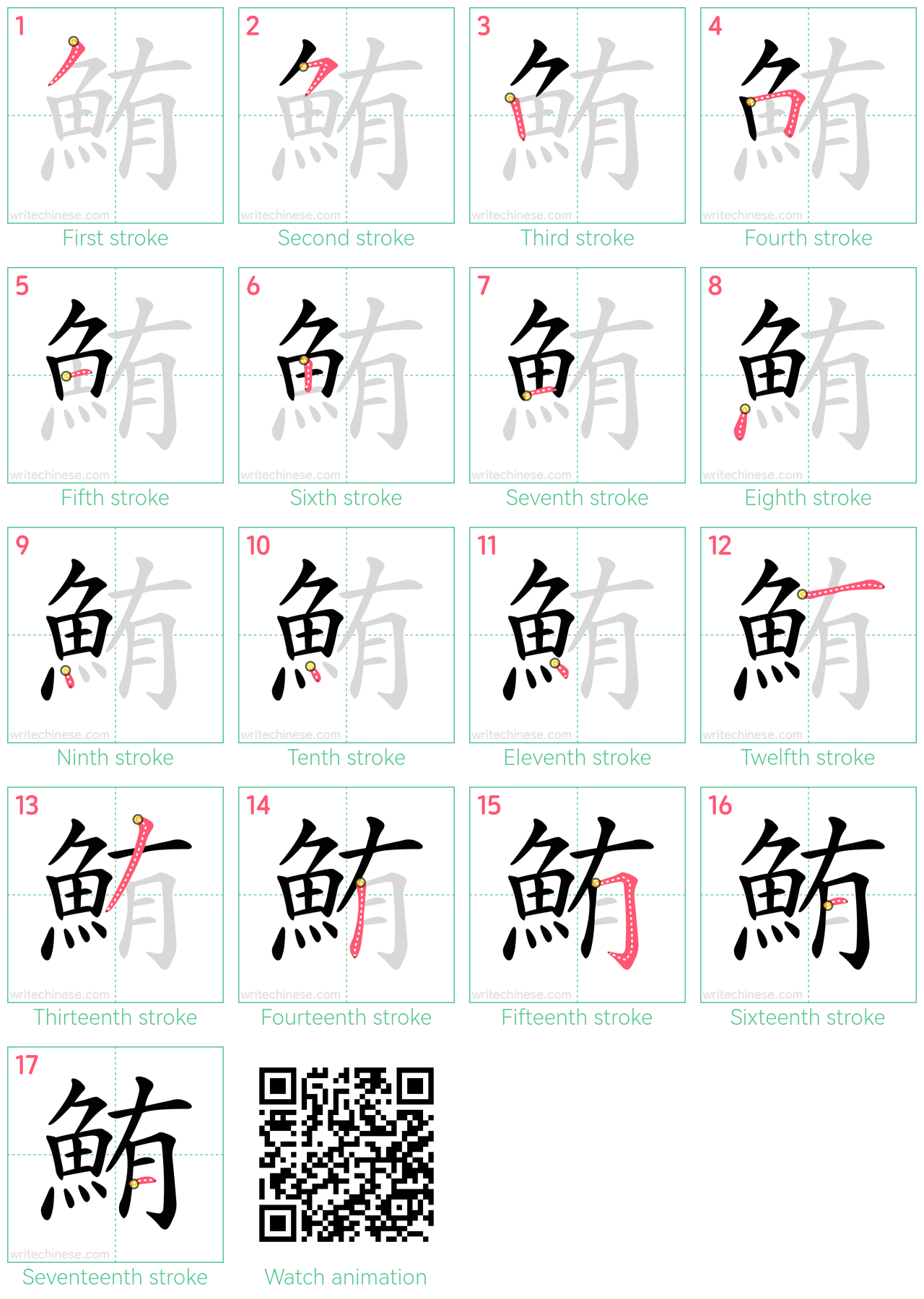 鮪 step-by-step stroke order diagrams