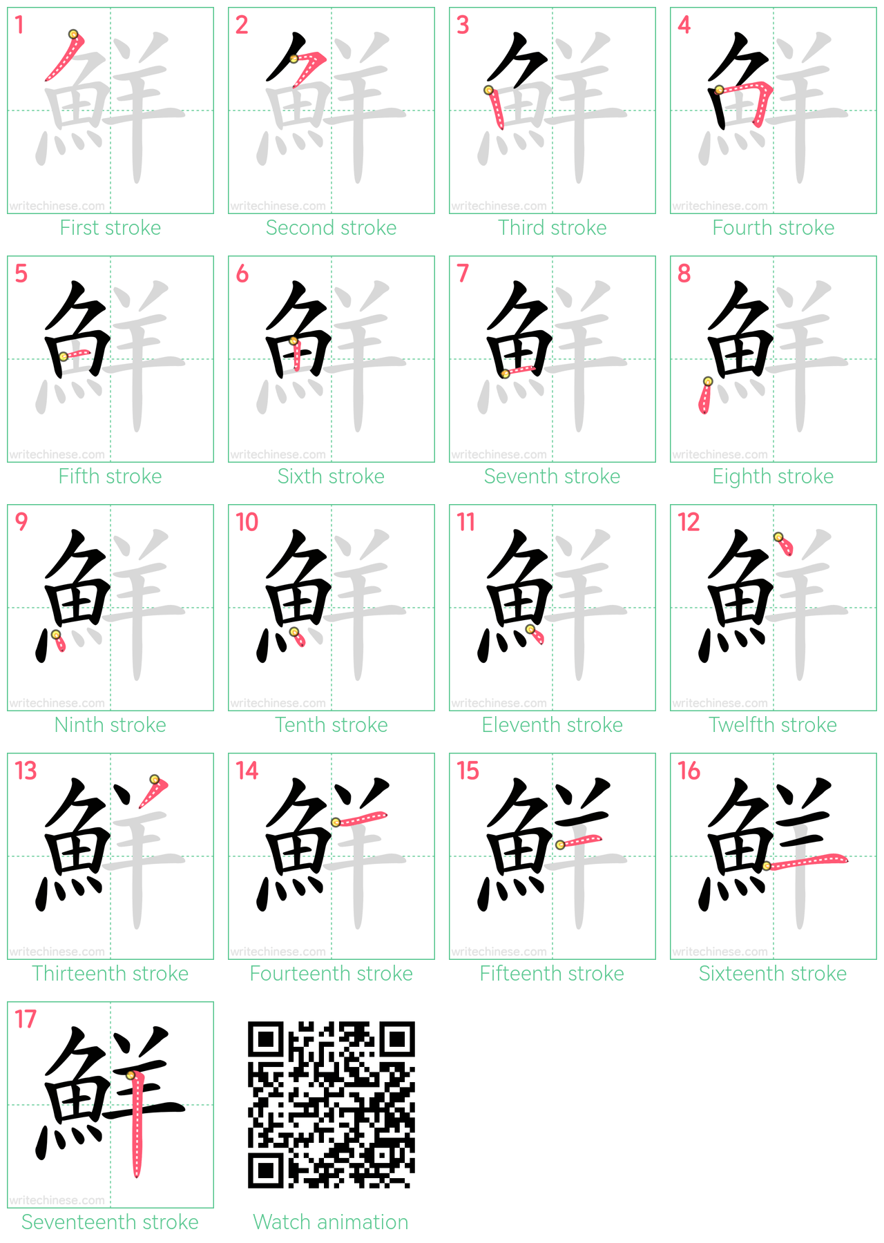 鮮 step-by-step stroke order diagrams