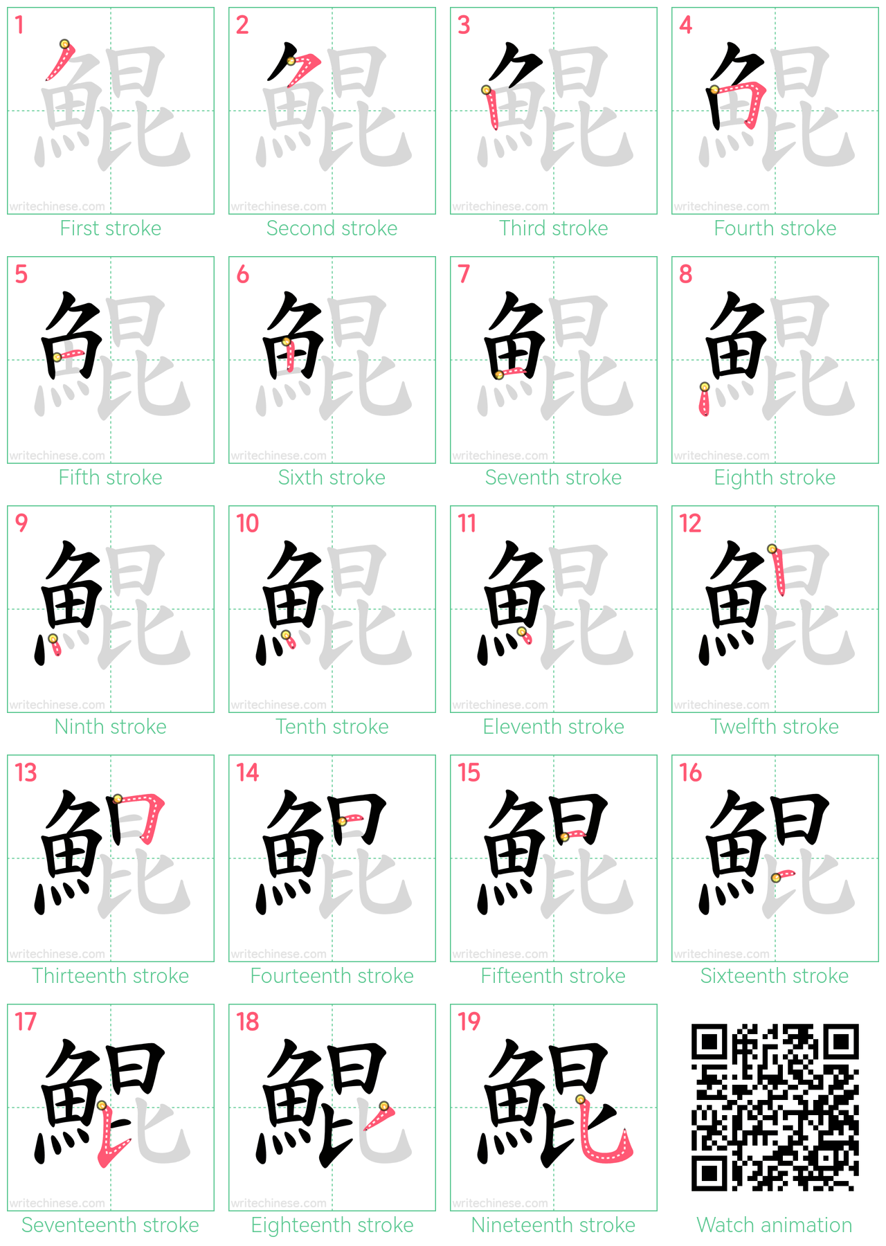 鯤 step-by-step stroke order diagrams