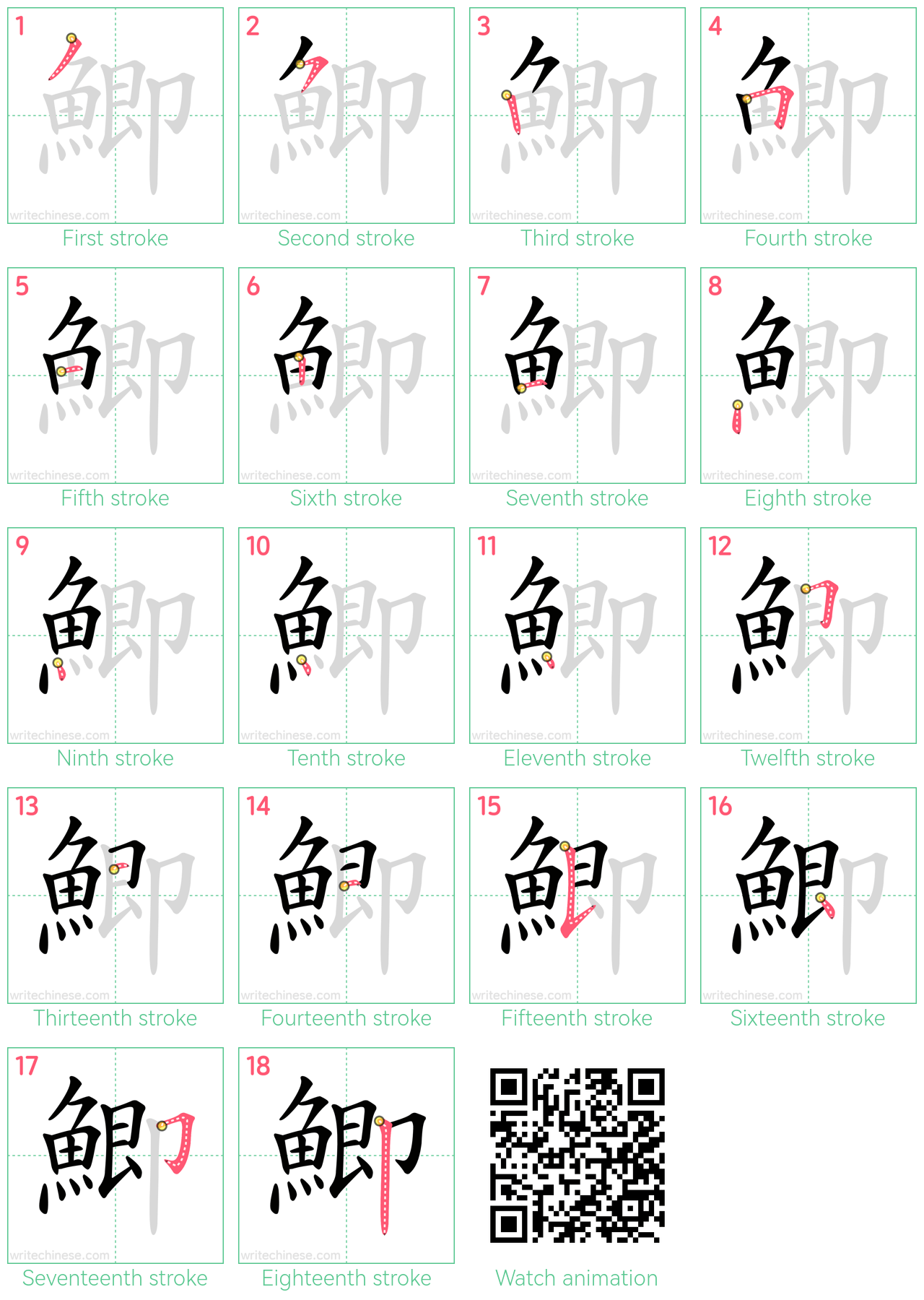 鯽 step-by-step stroke order diagrams