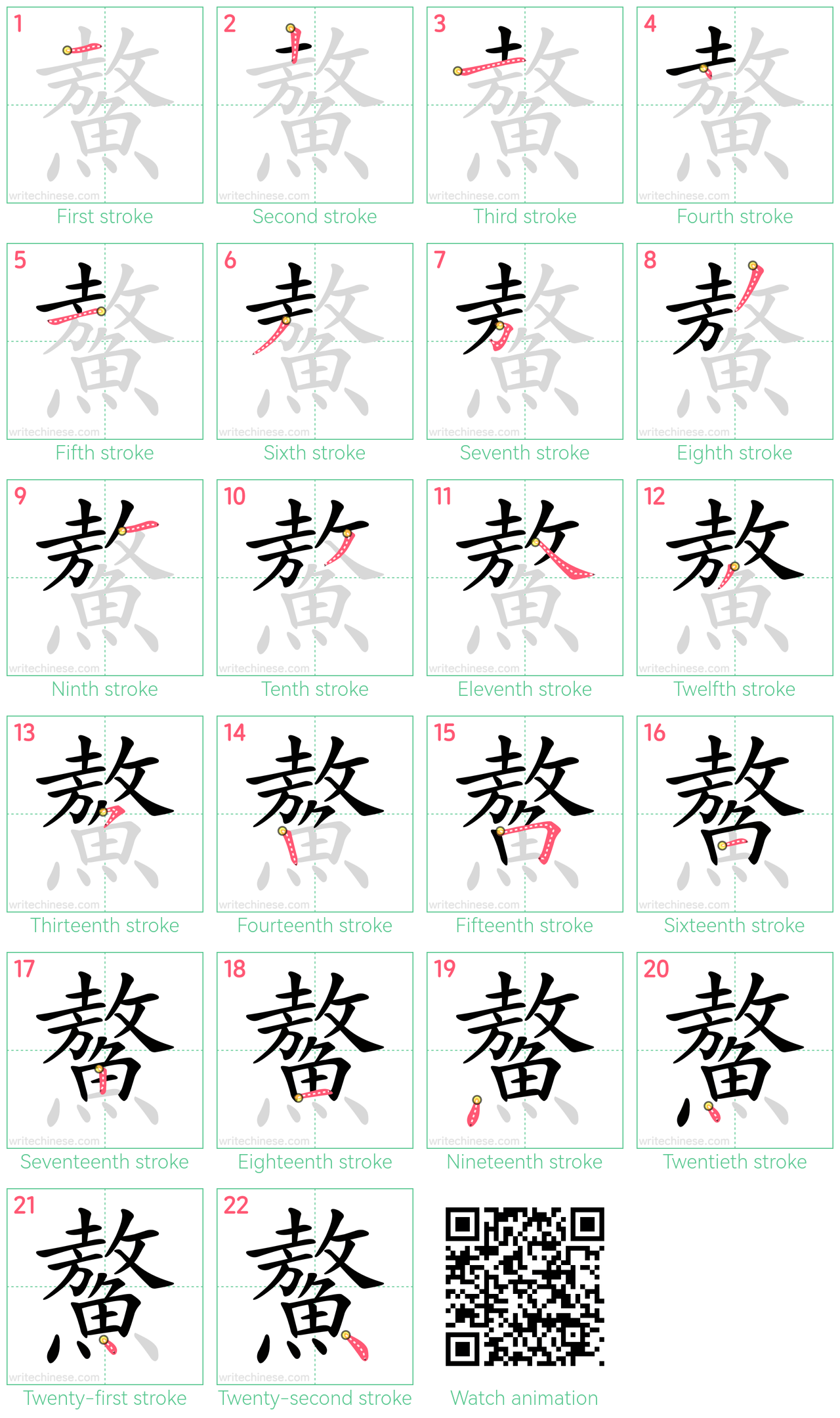 鰲 step-by-step stroke order diagrams