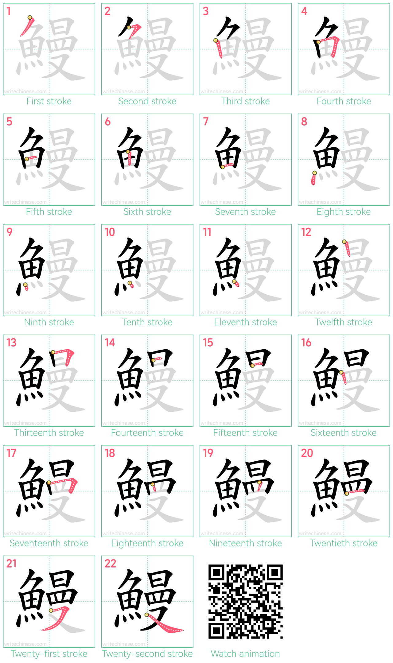 鰻 step-by-step stroke order diagrams