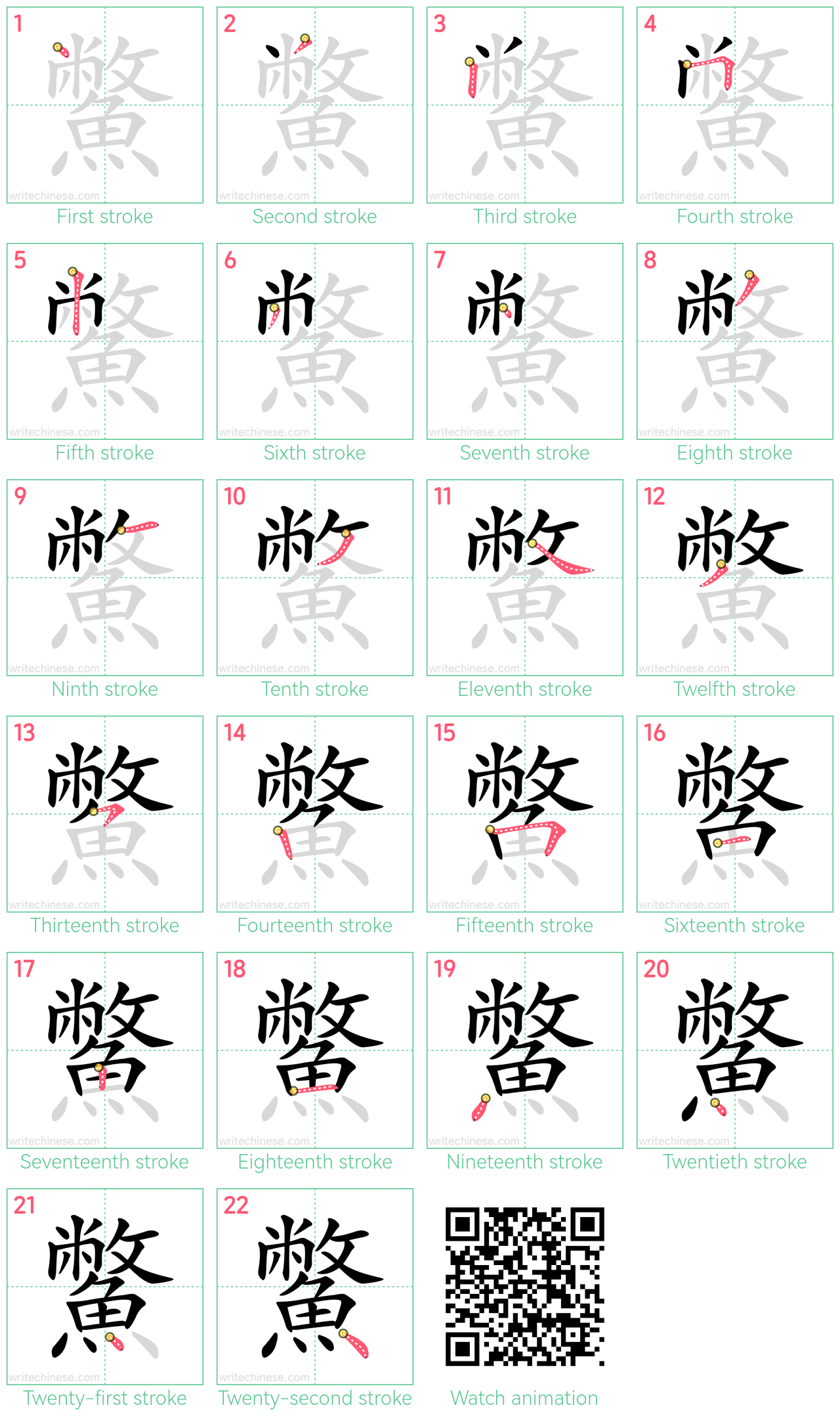 鱉 step-by-step stroke order diagrams