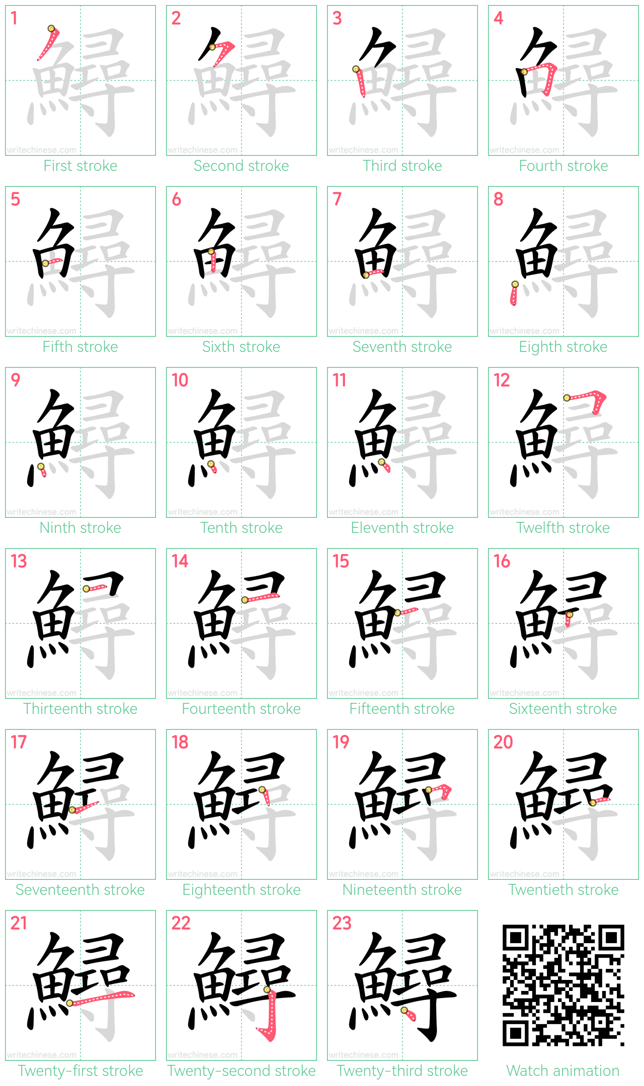 鱘 step-by-step stroke order diagrams