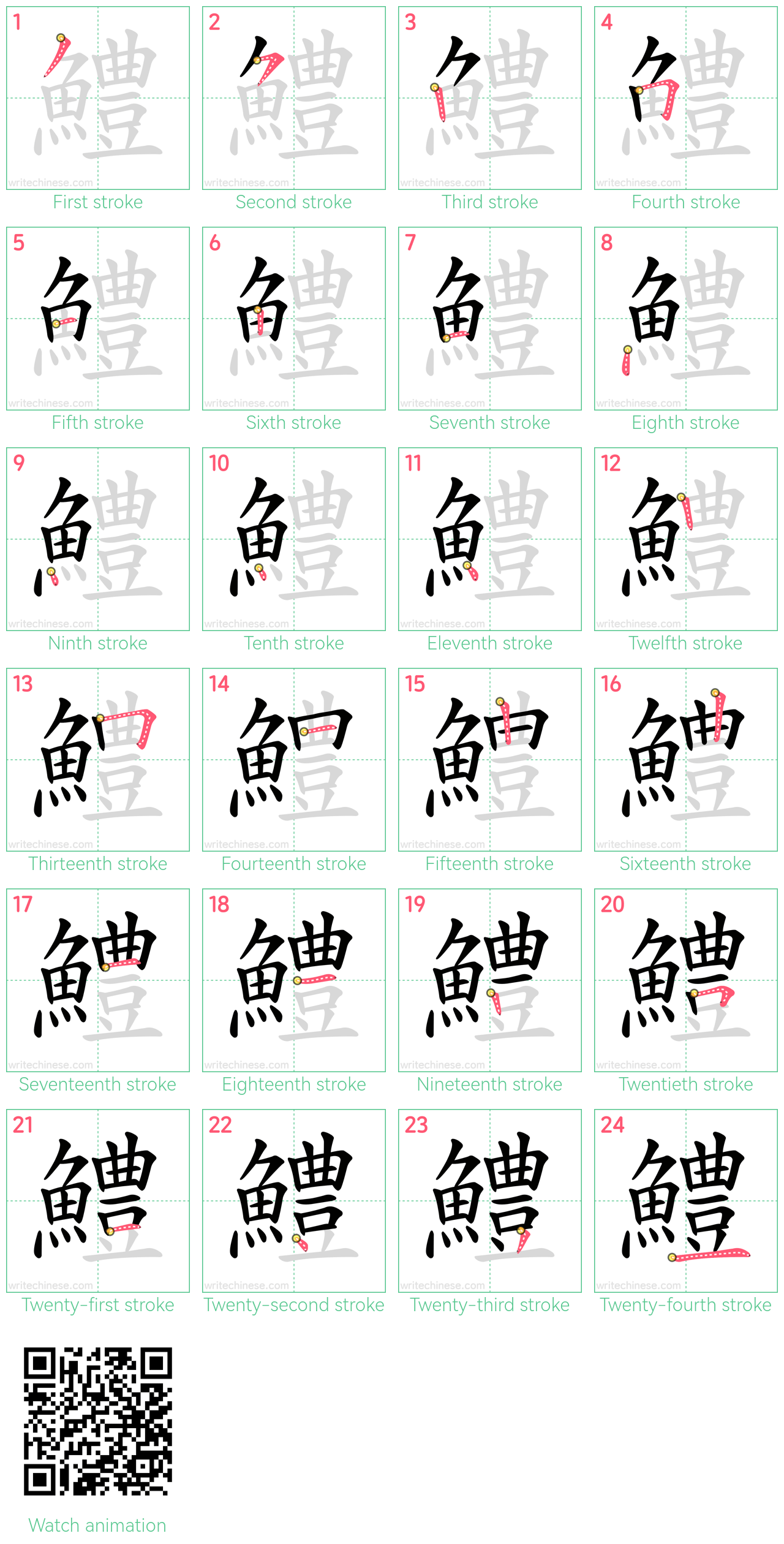 鱧 step-by-step stroke order diagrams