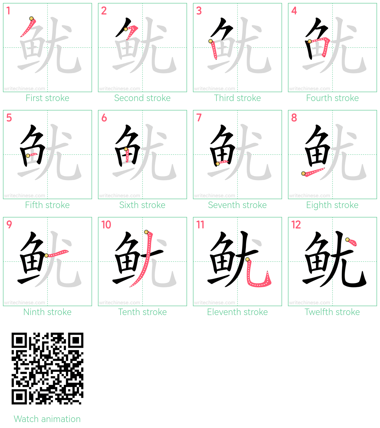 鱿 step-by-step stroke order diagrams