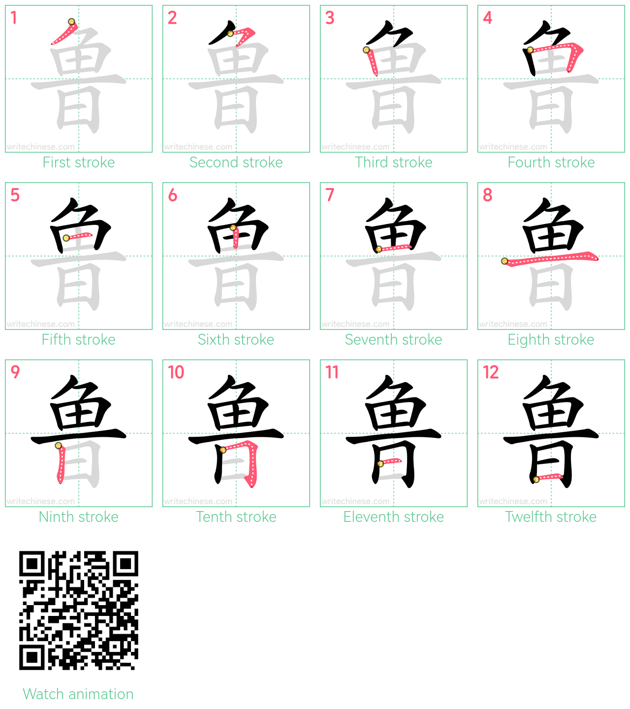 鲁 step-by-step stroke order diagrams