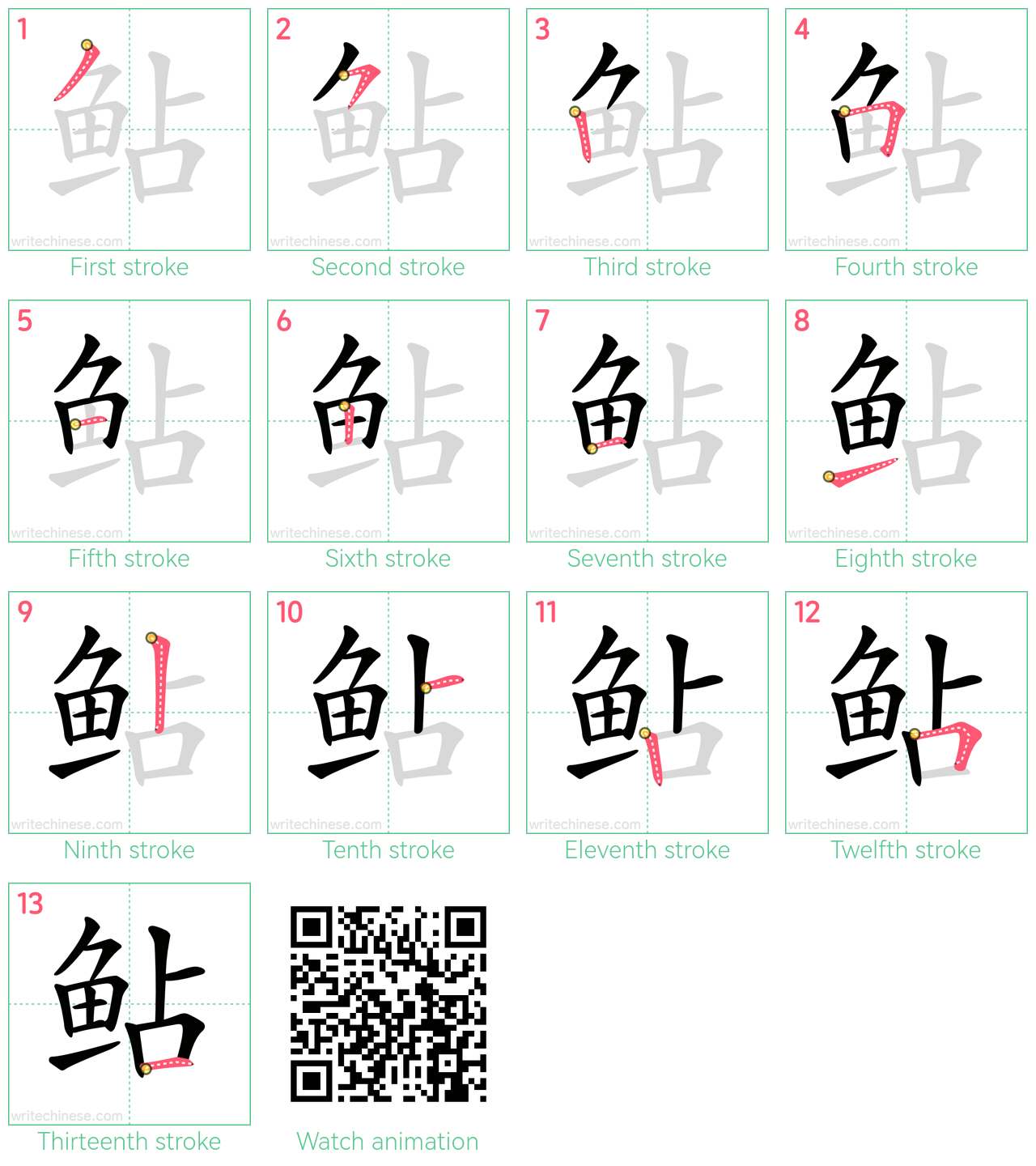 鲇 step-by-step stroke order diagrams