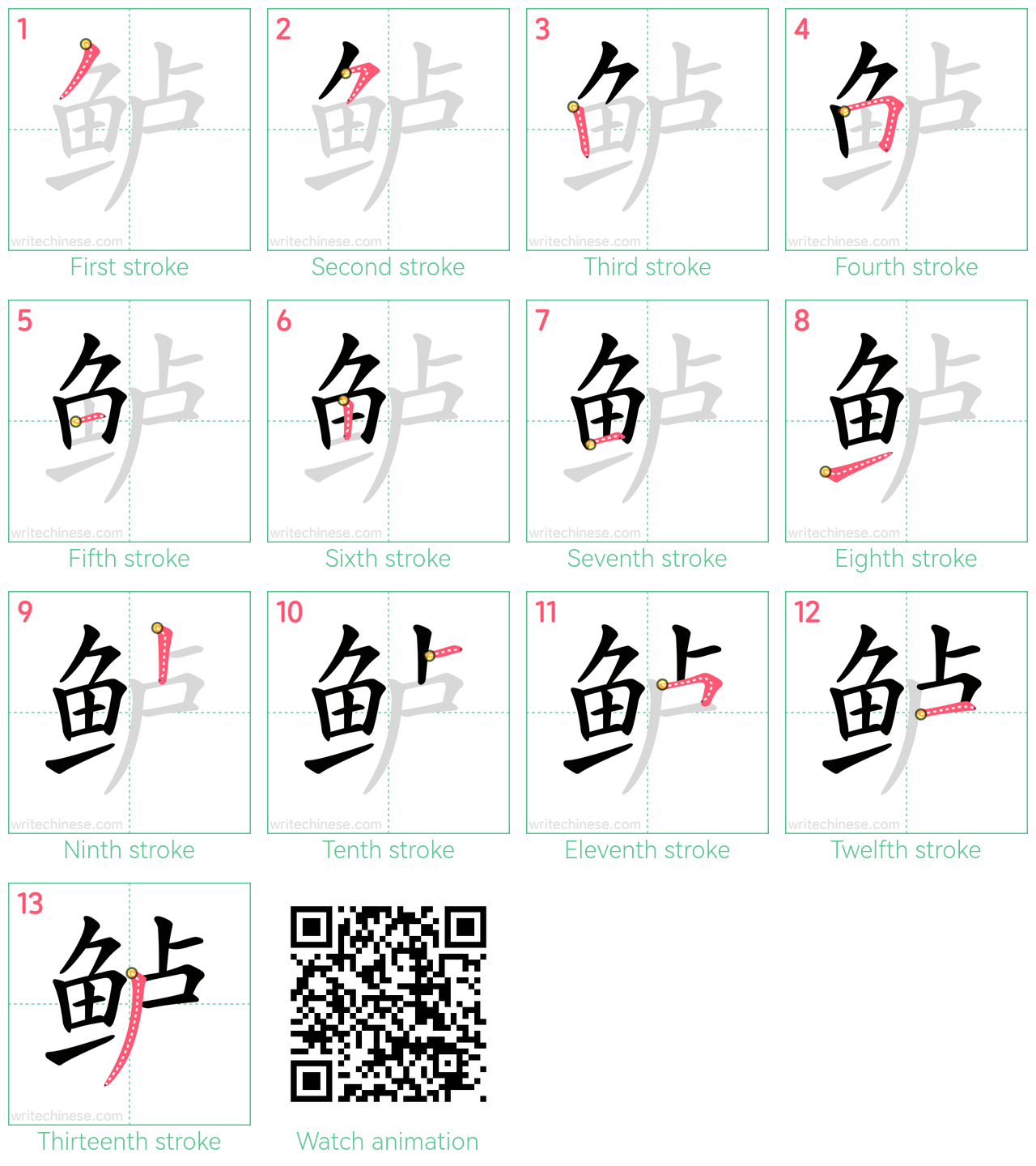 鲈 step-by-step stroke order diagrams