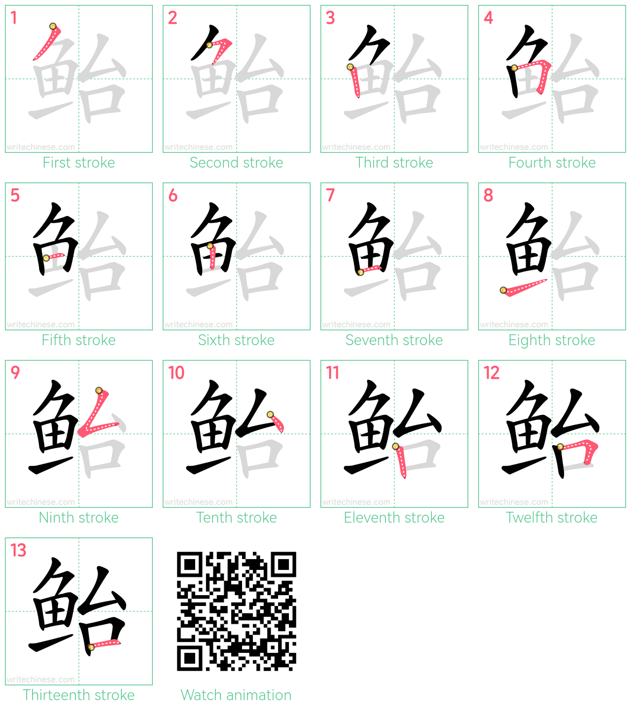 鲐 step-by-step stroke order diagrams