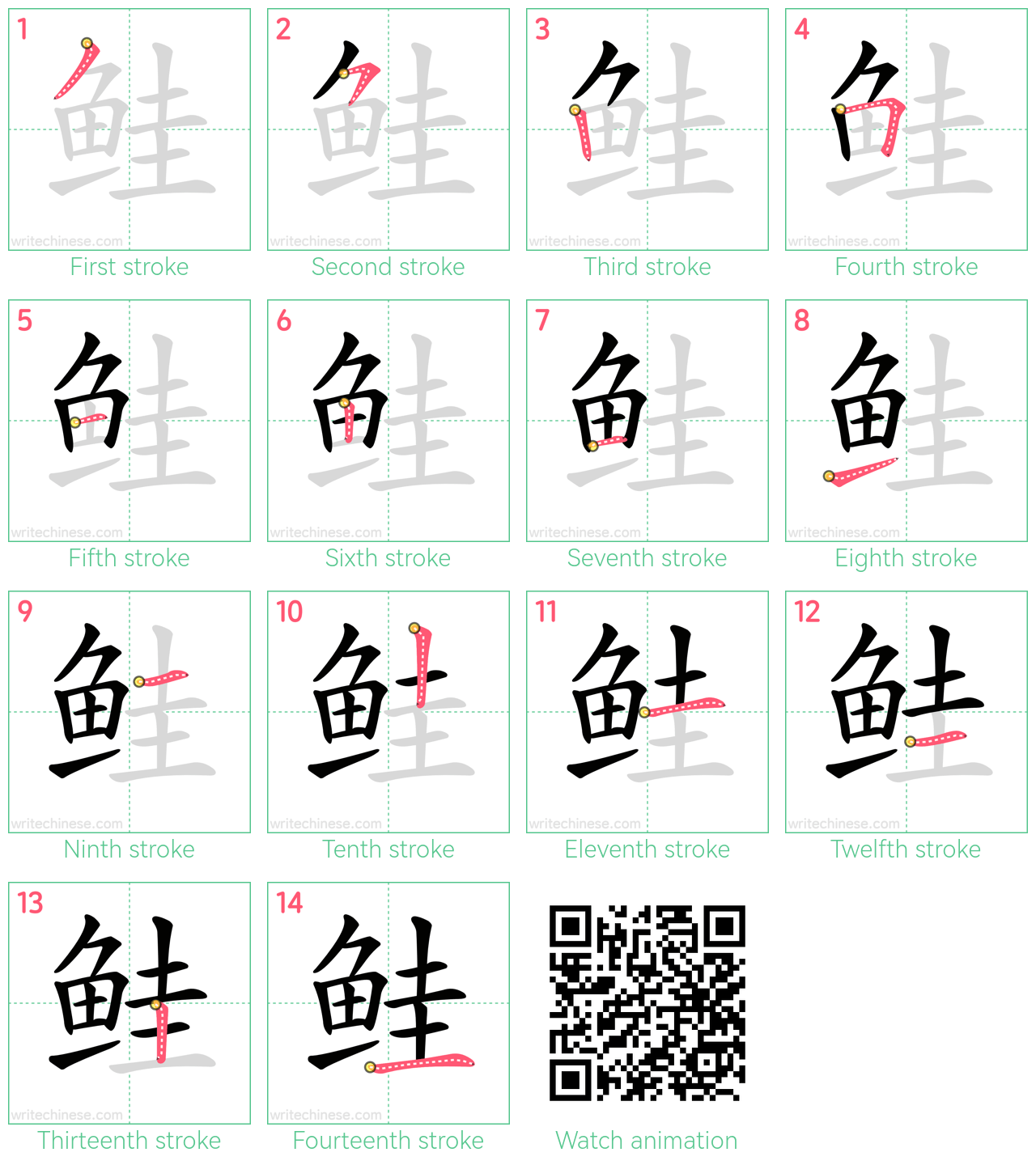 鲑 step-by-step stroke order diagrams