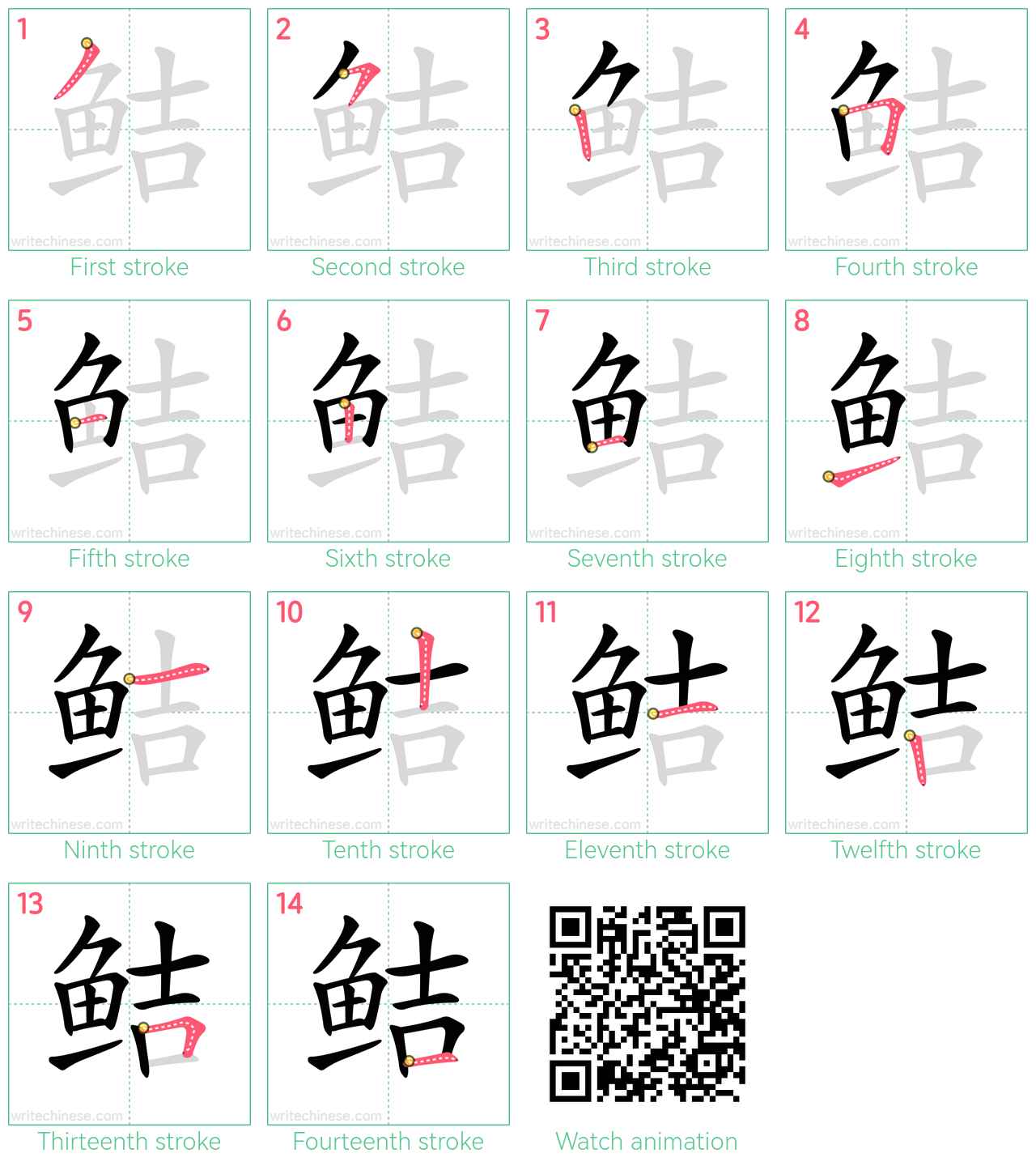 鲒 step-by-step stroke order diagrams