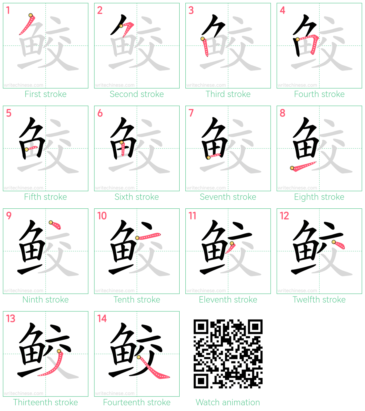 鲛 step-by-step stroke order diagrams