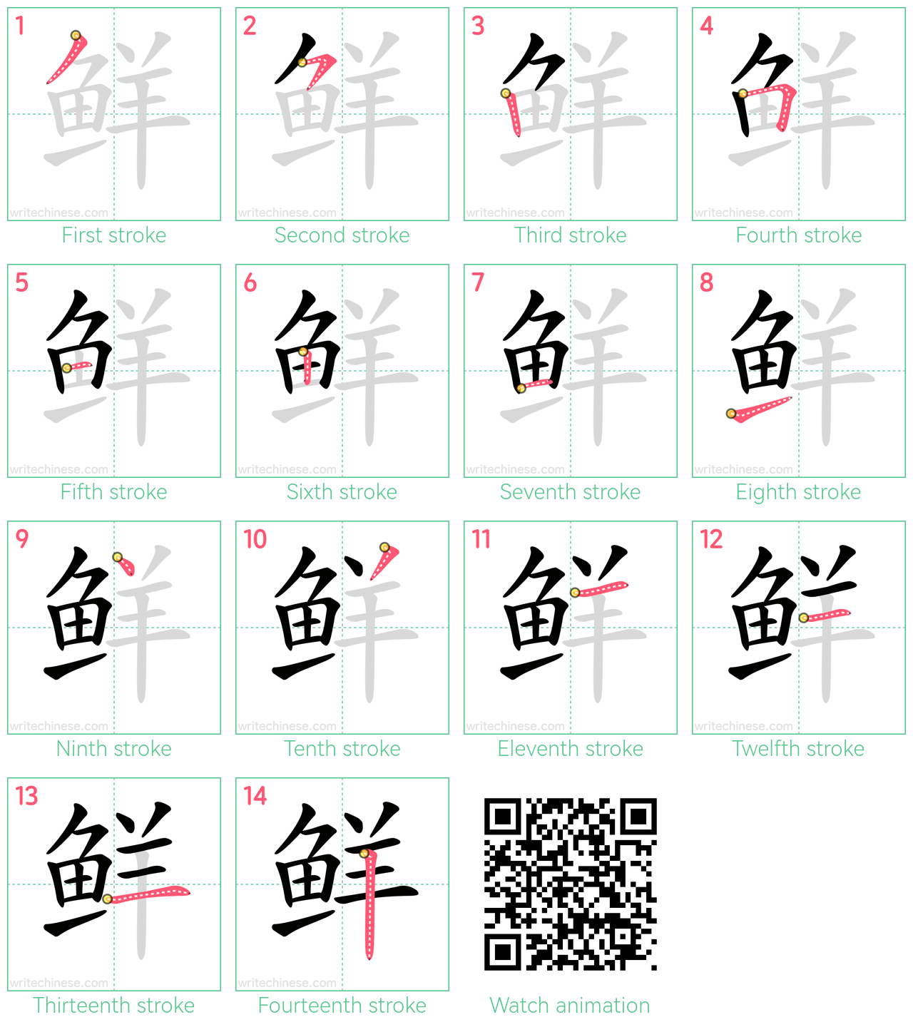 鲜 step-by-step stroke order diagrams