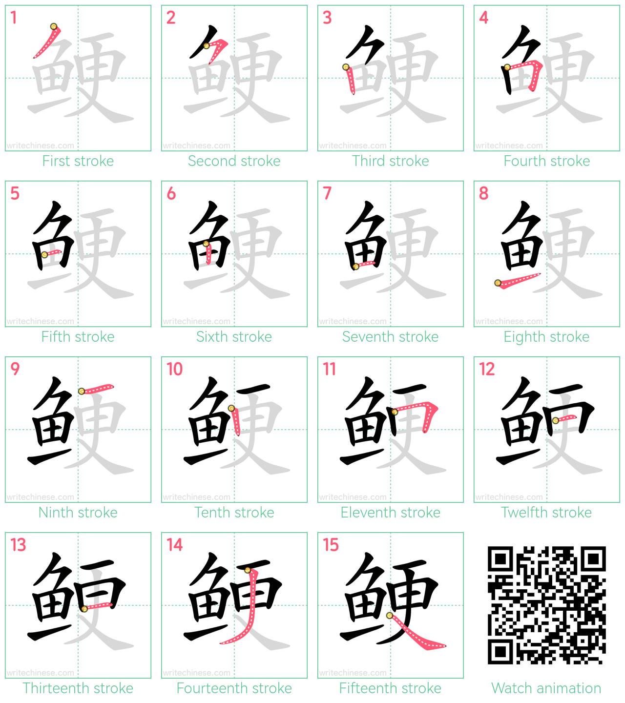 鲠 step-by-step stroke order diagrams