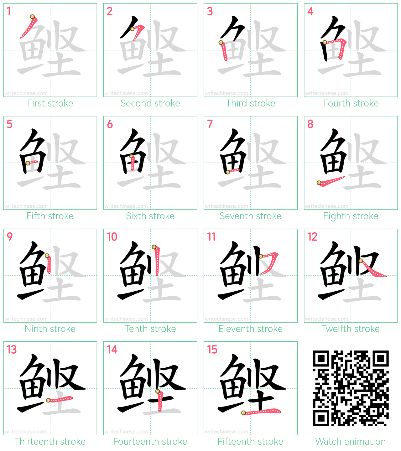 鲣 step-by-step stroke order diagrams