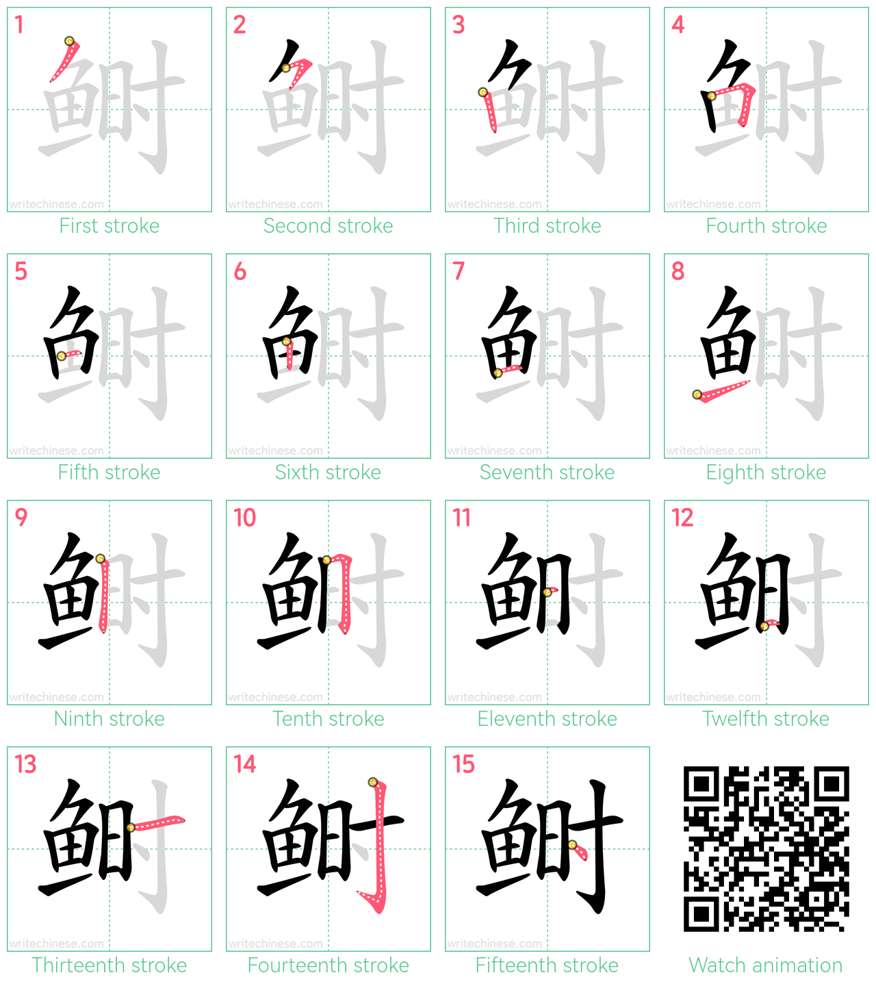 鲥 step-by-step stroke order diagrams