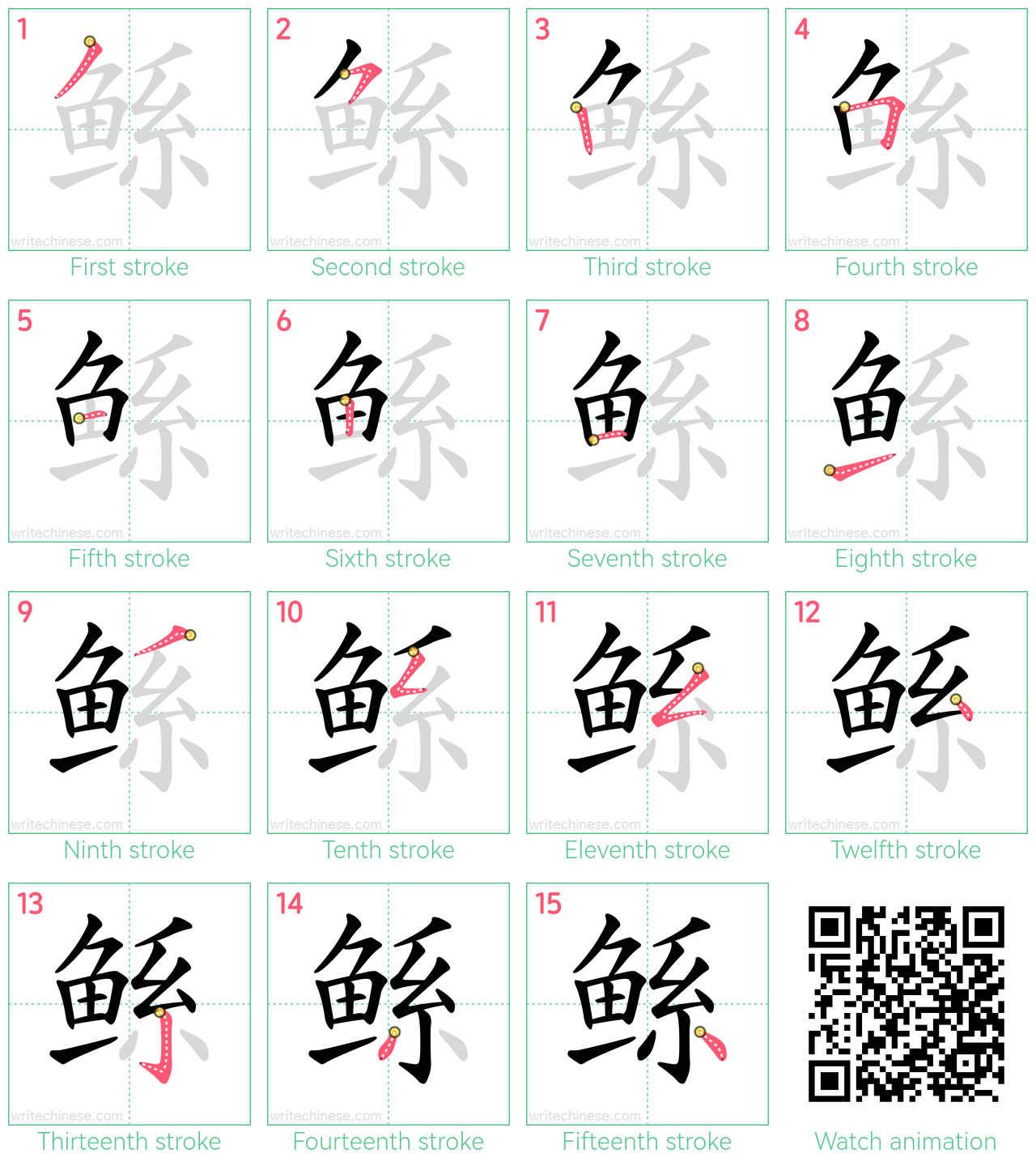 鲧 step-by-step stroke order diagrams