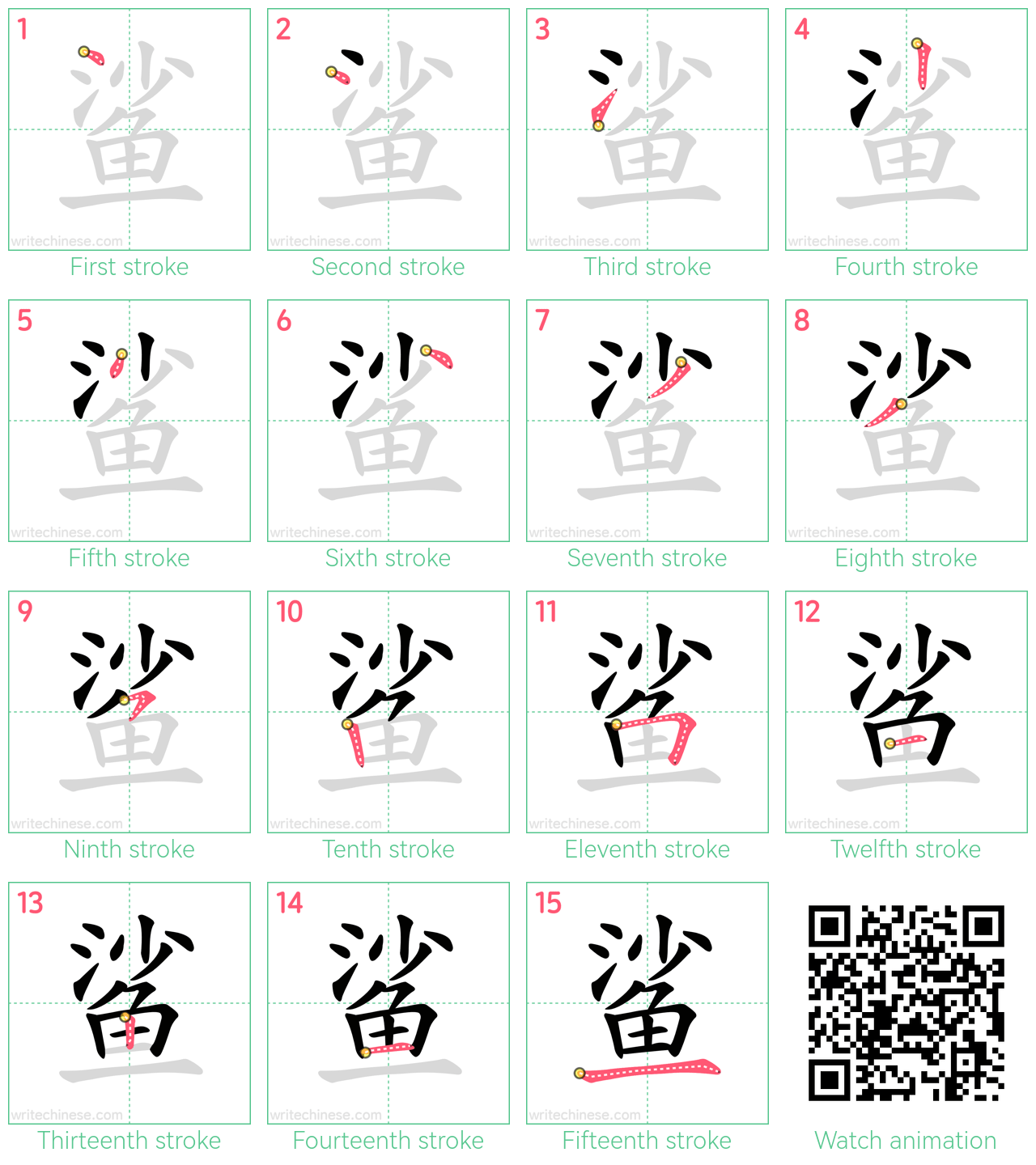 鲨 step-by-step stroke order diagrams