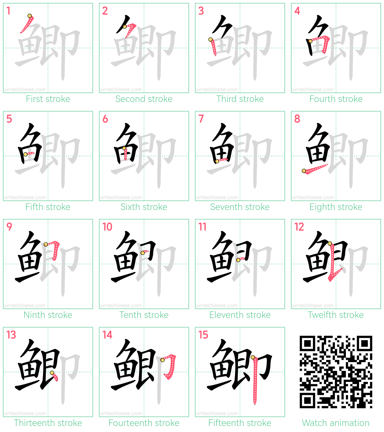 鲫 step-by-step stroke order diagrams