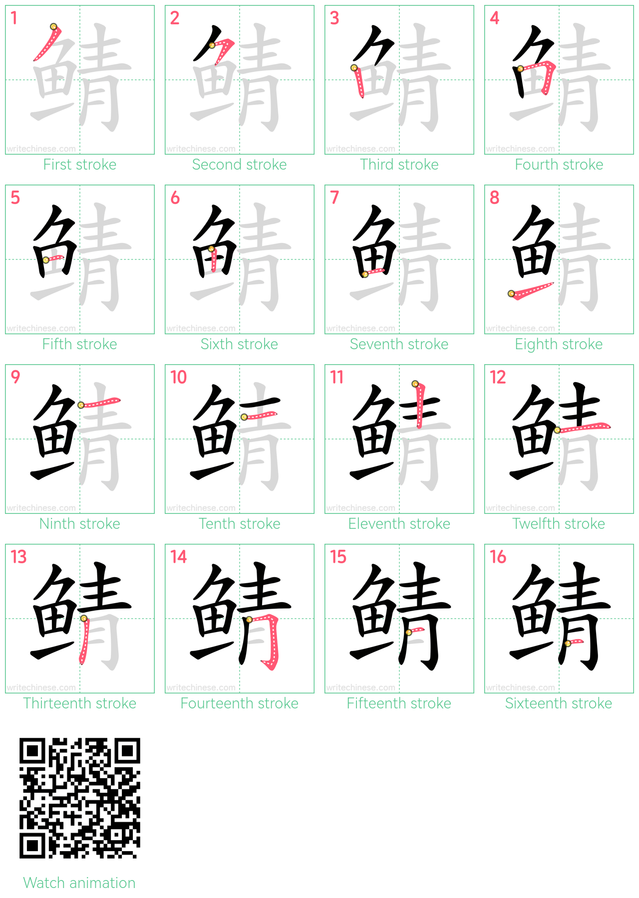 鲭 step-by-step stroke order diagrams