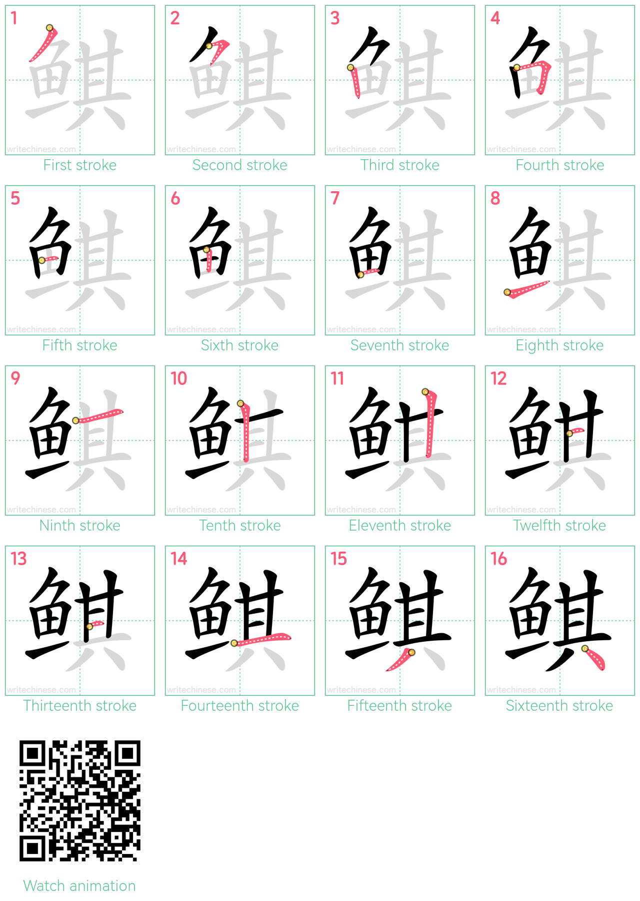 鲯 step-by-step stroke order diagrams