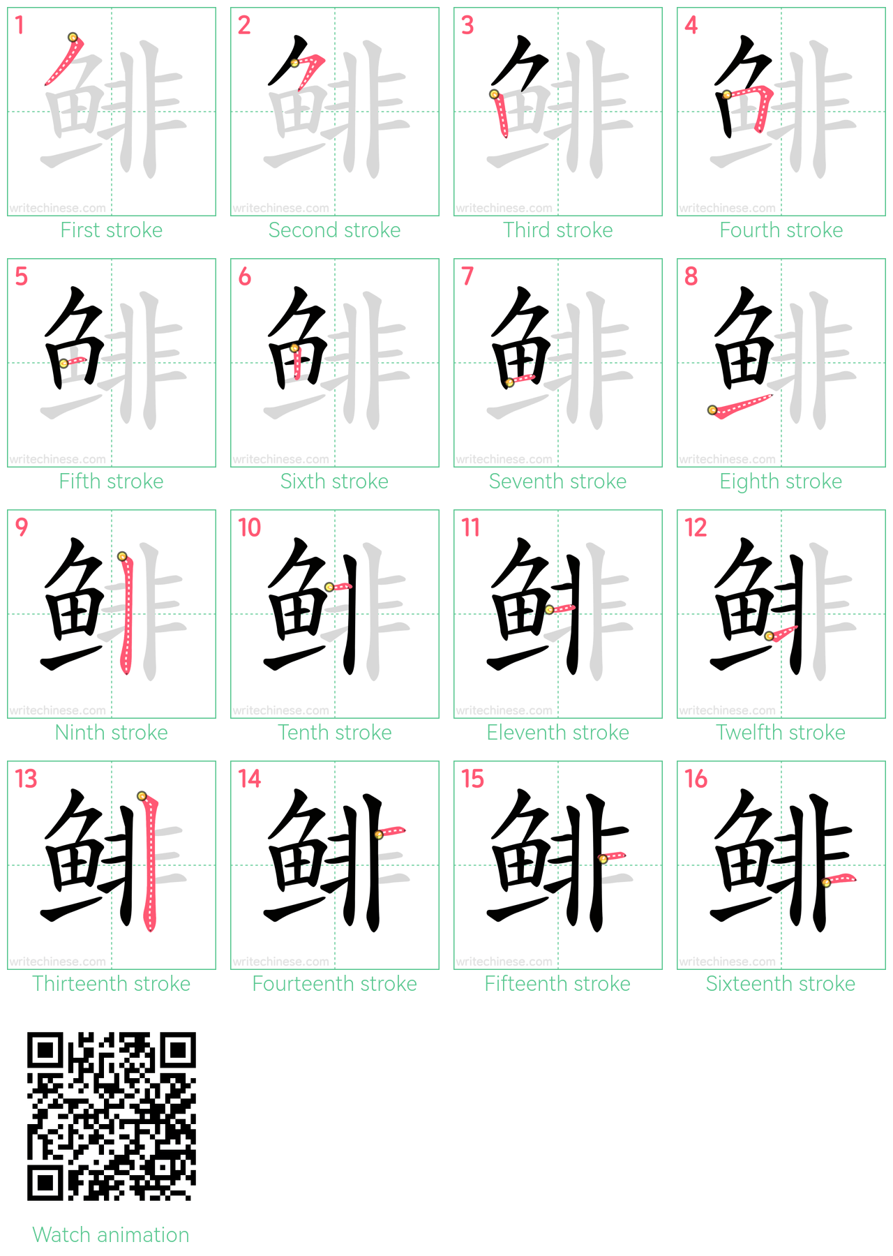 鲱 step-by-step stroke order diagrams