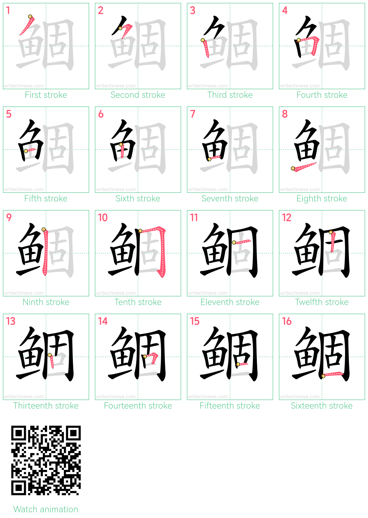 鲴 step-by-step stroke order diagrams