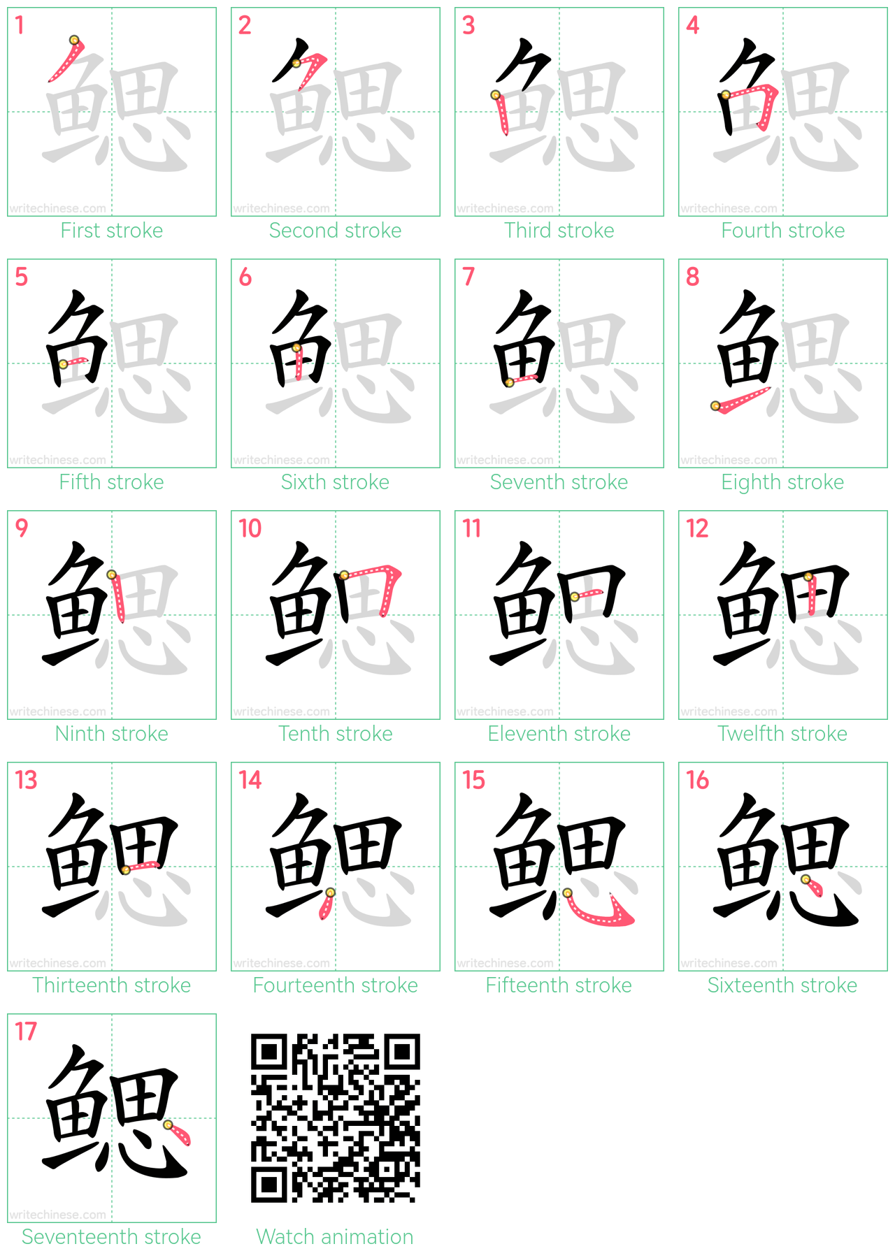 鳃 step-by-step stroke order diagrams