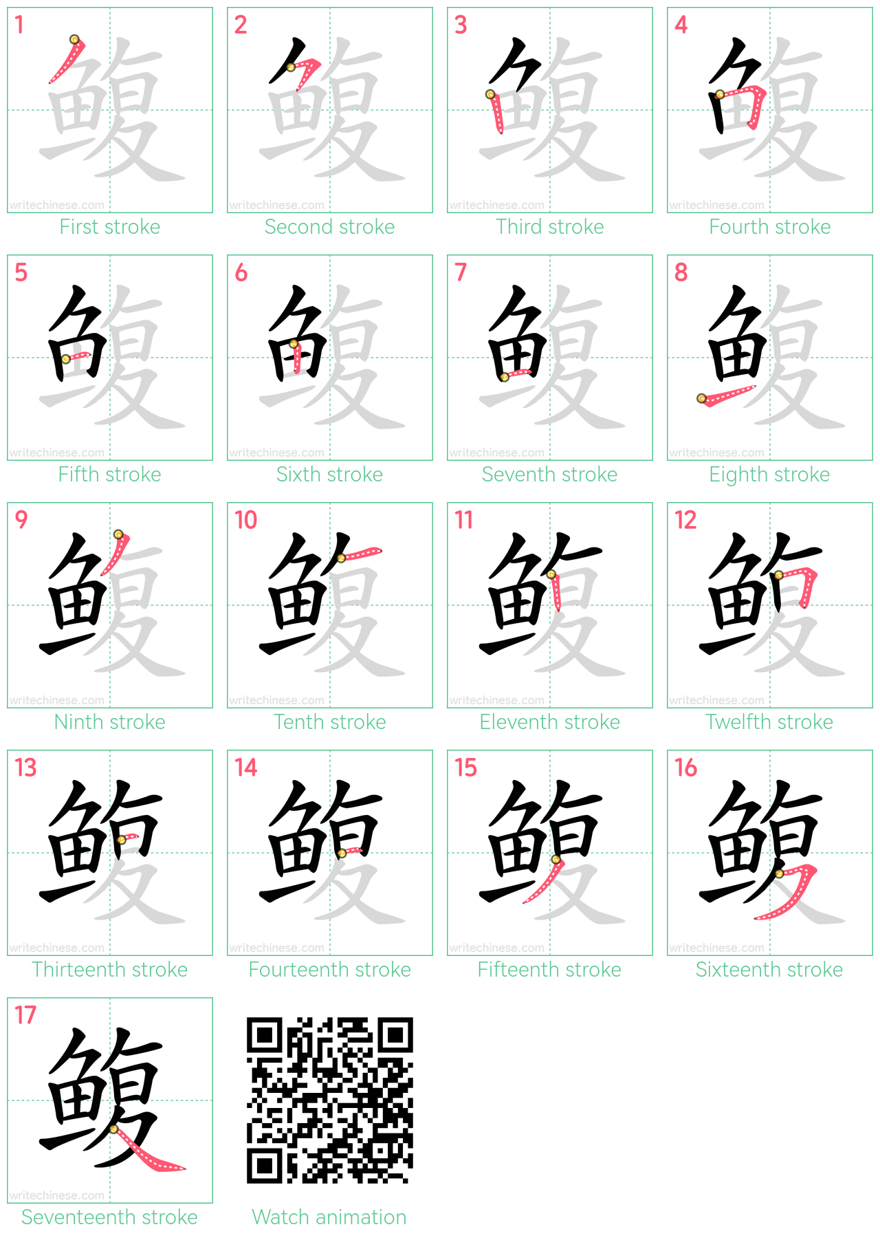 鳆 step-by-step stroke order diagrams