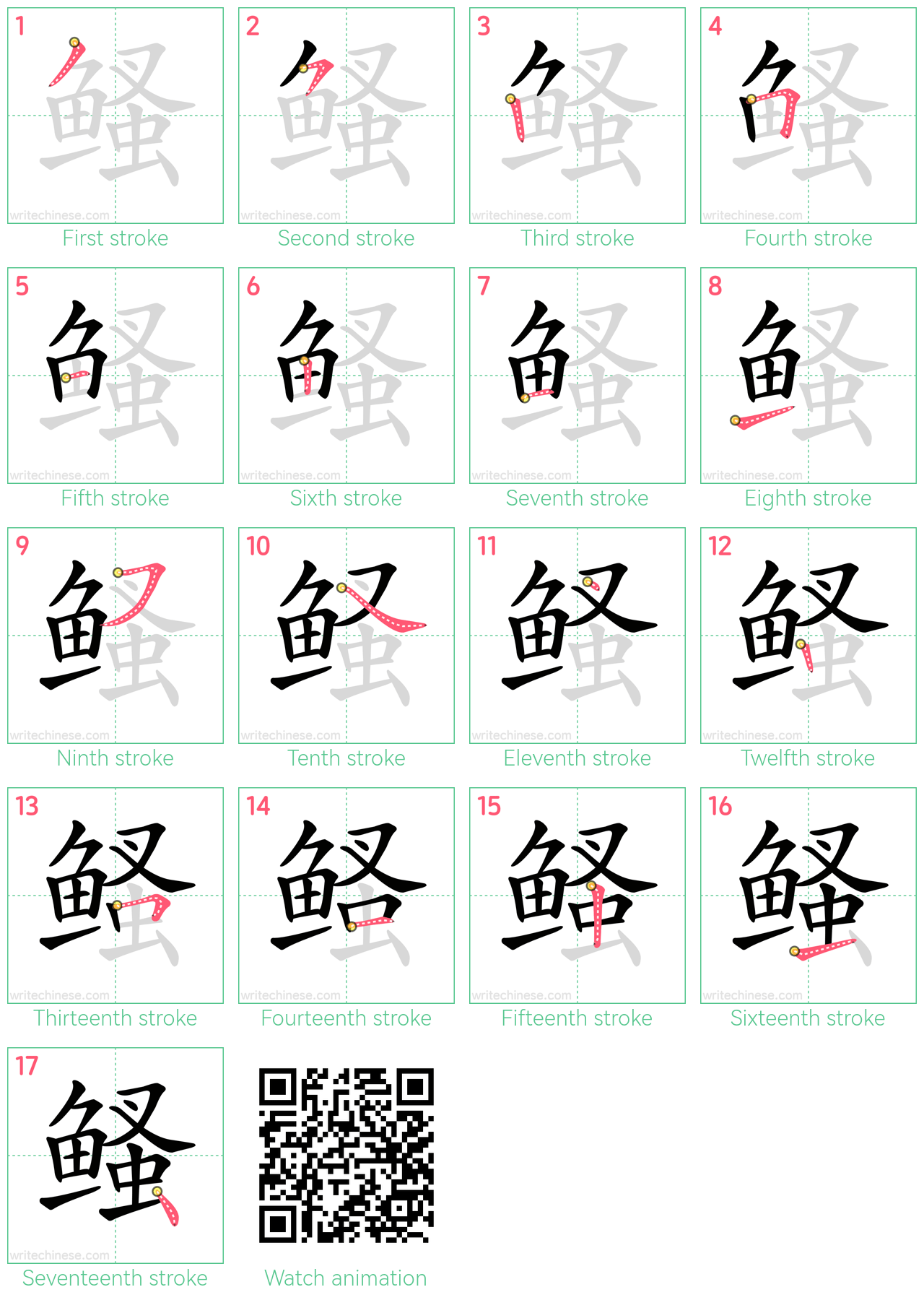 鳋 step-by-step stroke order diagrams