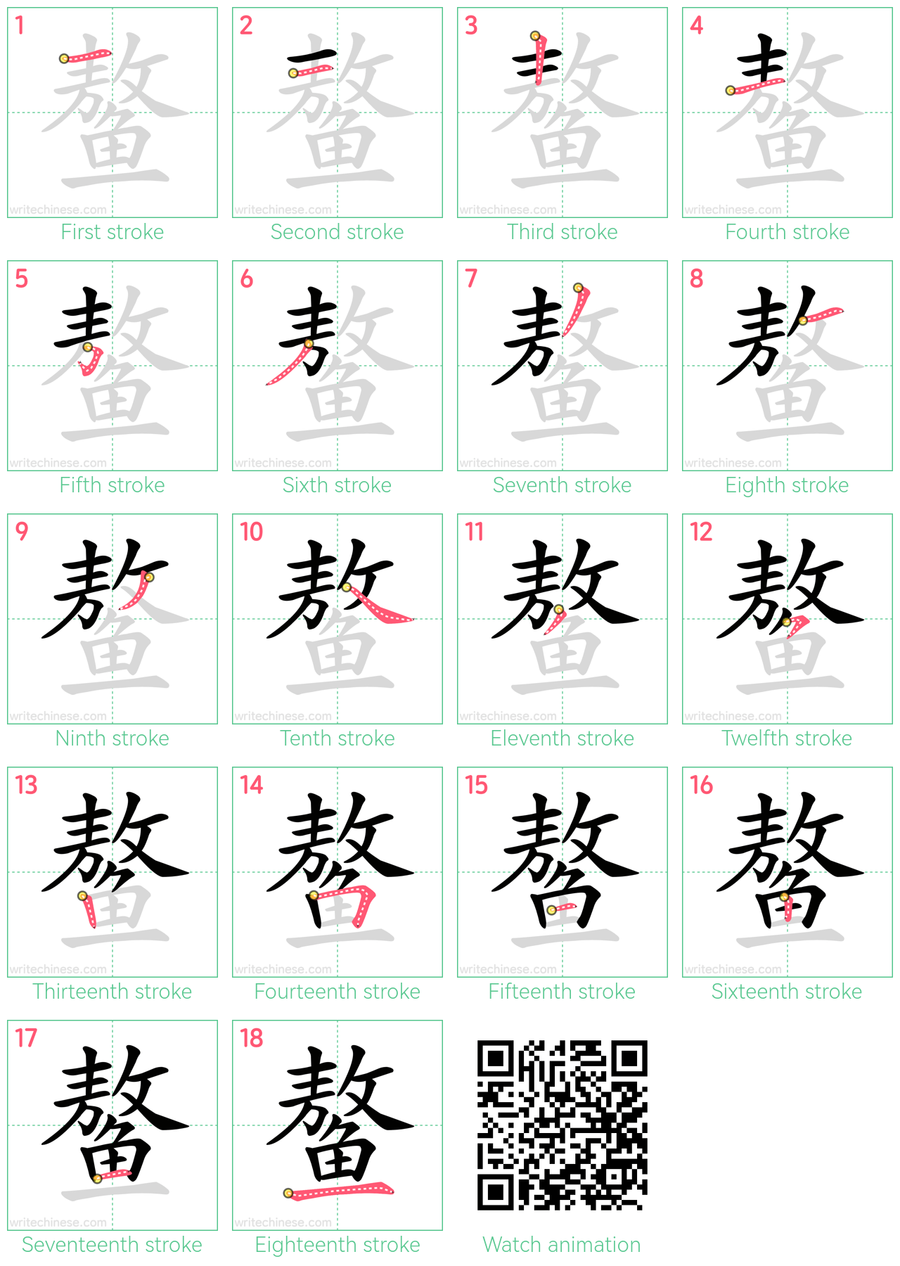 鳌 step-by-step stroke order diagrams