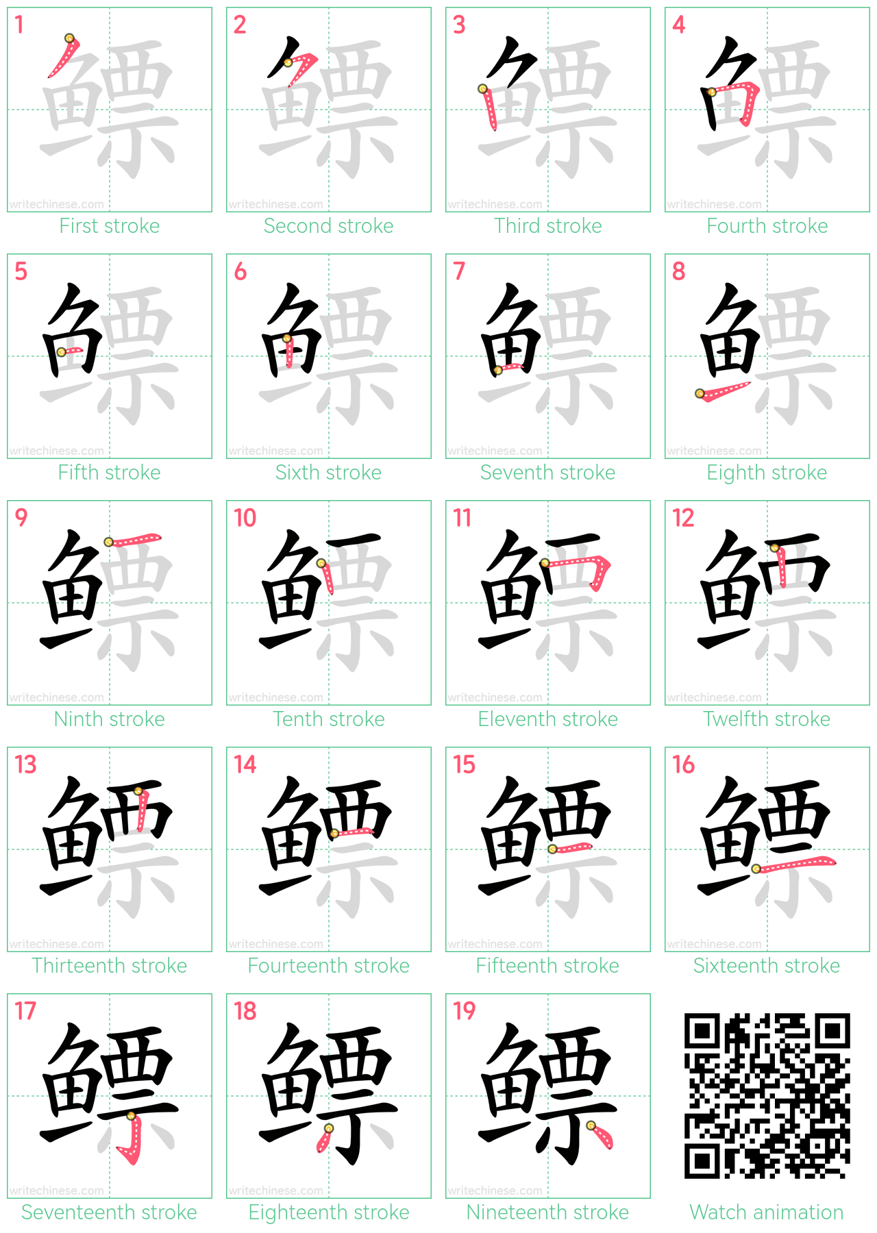 鳔 step-by-step stroke order diagrams