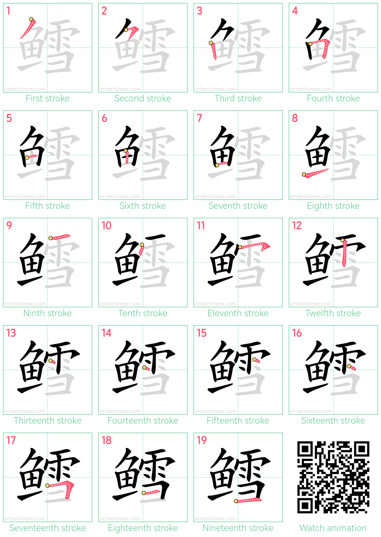 鳕 step-by-step stroke order diagrams