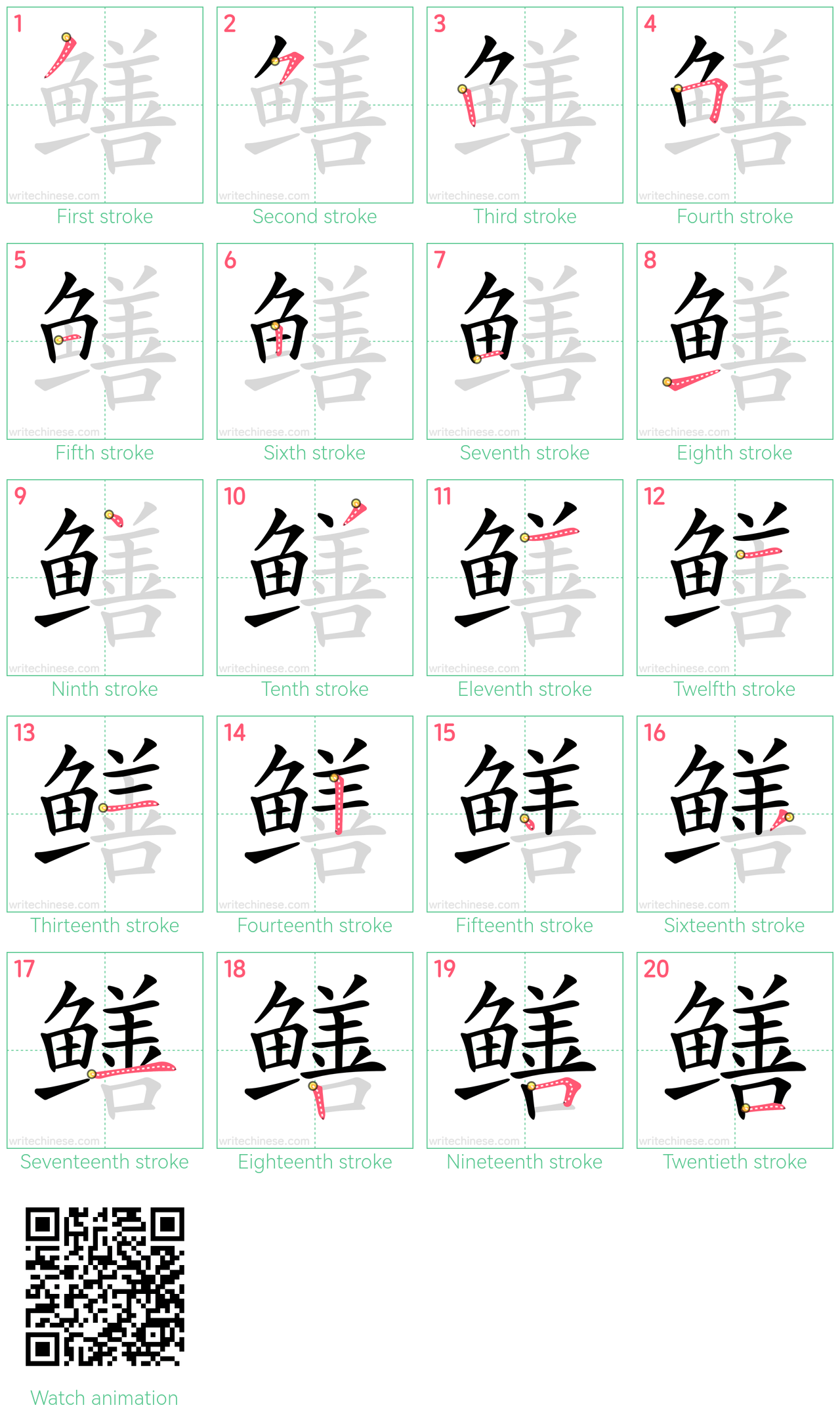 鳝 step-by-step stroke order diagrams