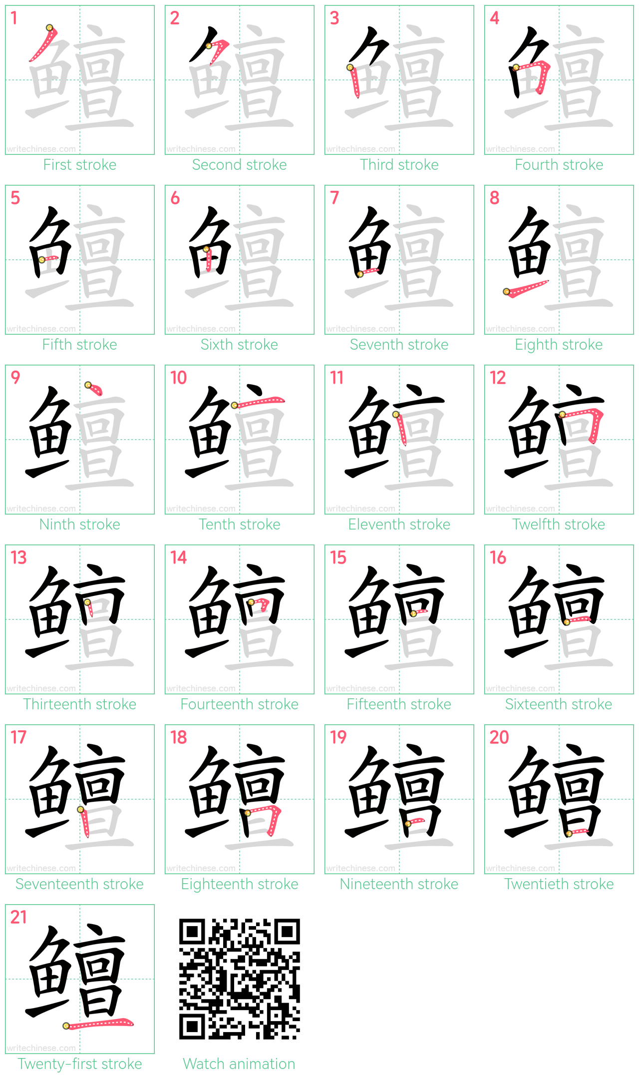 鳣 step-by-step stroke order diagrams